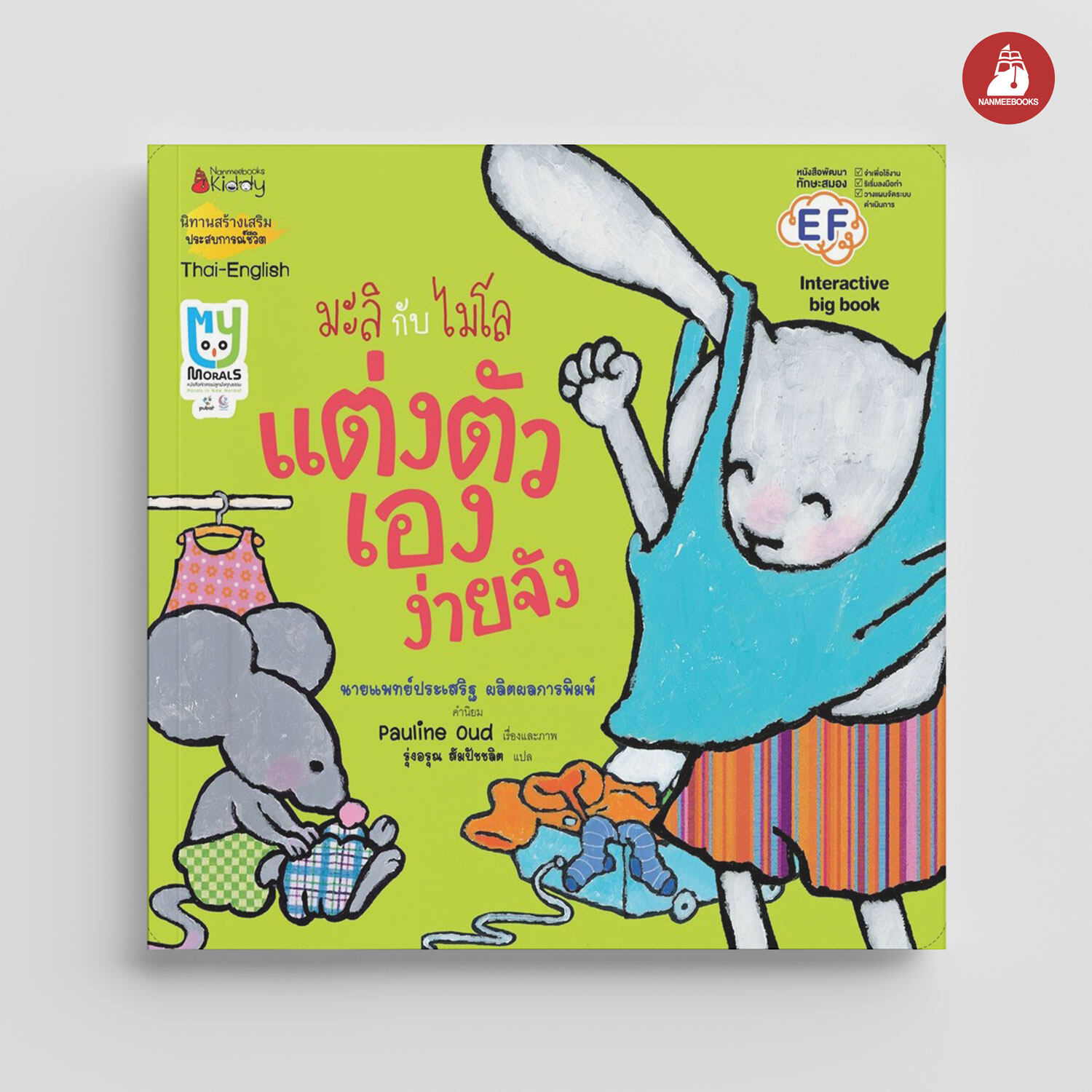 NANMEEBOOKS หนังสือ Big Book แต่งตัวเองง่ายจัง (ปกใหม่) : ชุด มะลิกับไมโล นิทาน