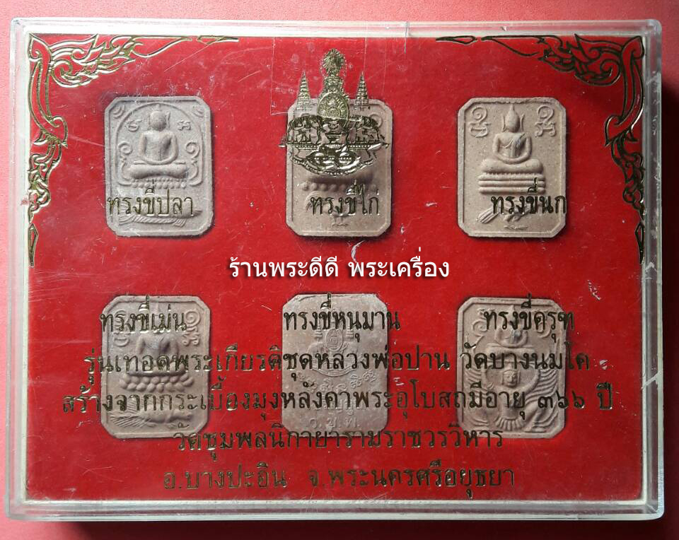 พระชุด พระผงหลวงพ่อปาน วัดบางนมโค