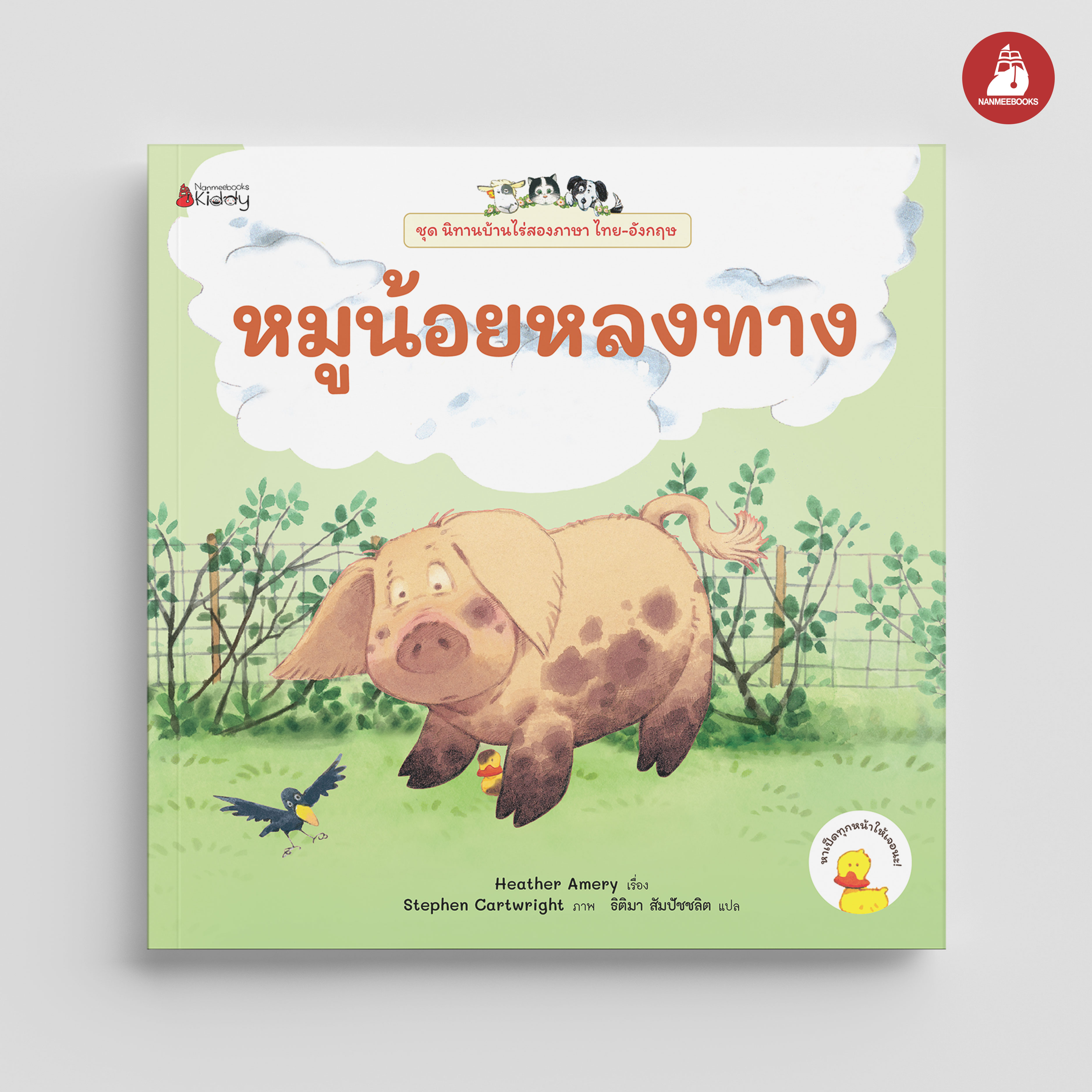 NANMEEBOOKS หนังสือ หมูน้อยหลงทาง เล่ม 3 (ฉบับปรับปรุง) : ชุด นิทานบ้านไร่สองภาษา ไทย-อังกฤษ