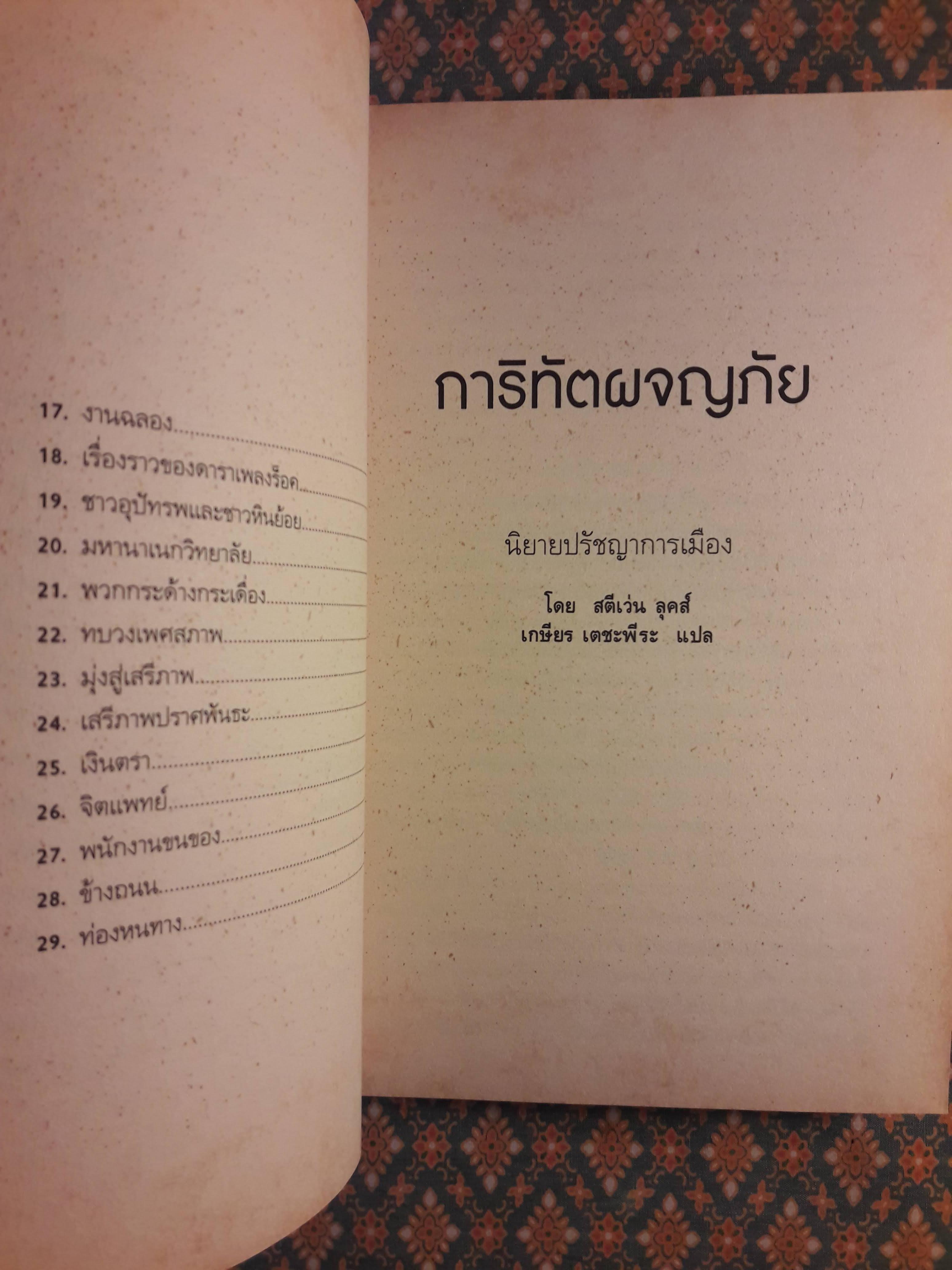 การิทัตผจญภัย : นิยายปรัชญาการเมือง