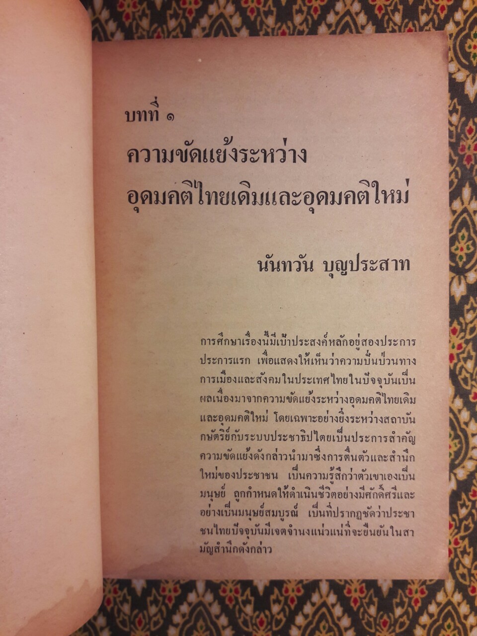 ไทยมองไทย ทัศนจากต่างแดน