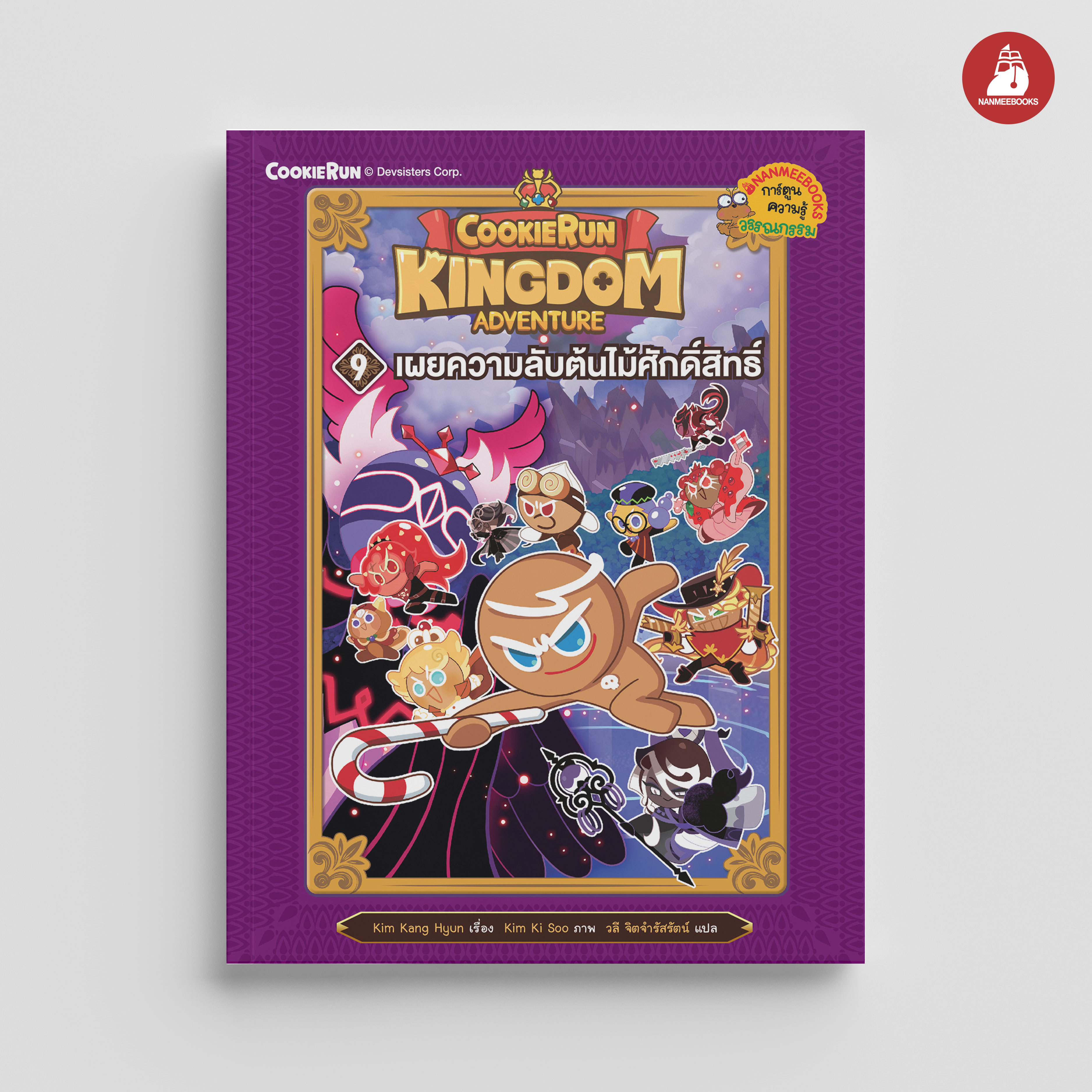 NANMEEBOOKS หนังสือ เผยความลับต้นไม้ศักดิ์สิทธิ์ เล่ม 9 : ชุด คุกกี้รัน Kingdom Adventure การ์ตูน การ์ตูนความรู้