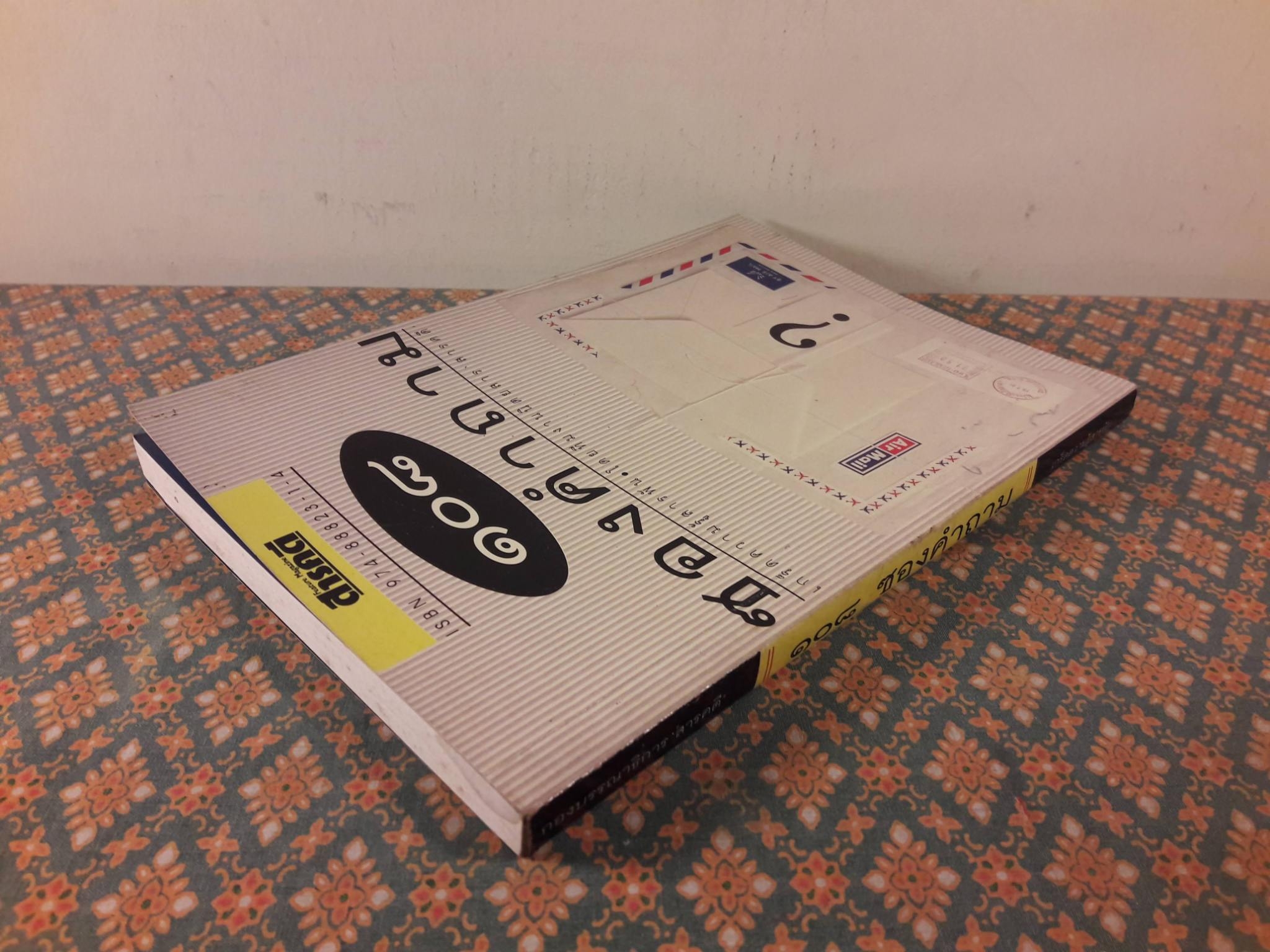 108 ซองคำถาม