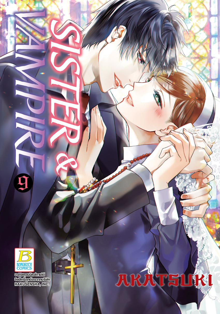 หนังสือการ์ตูนเรื่อง SISTER & VAMPIRE เล่ม 9 (เล่มจบ)