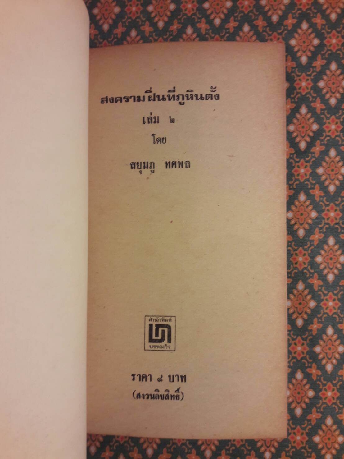 สงครามฝิ่นที่ภูหินตั้ง เล่ม 2