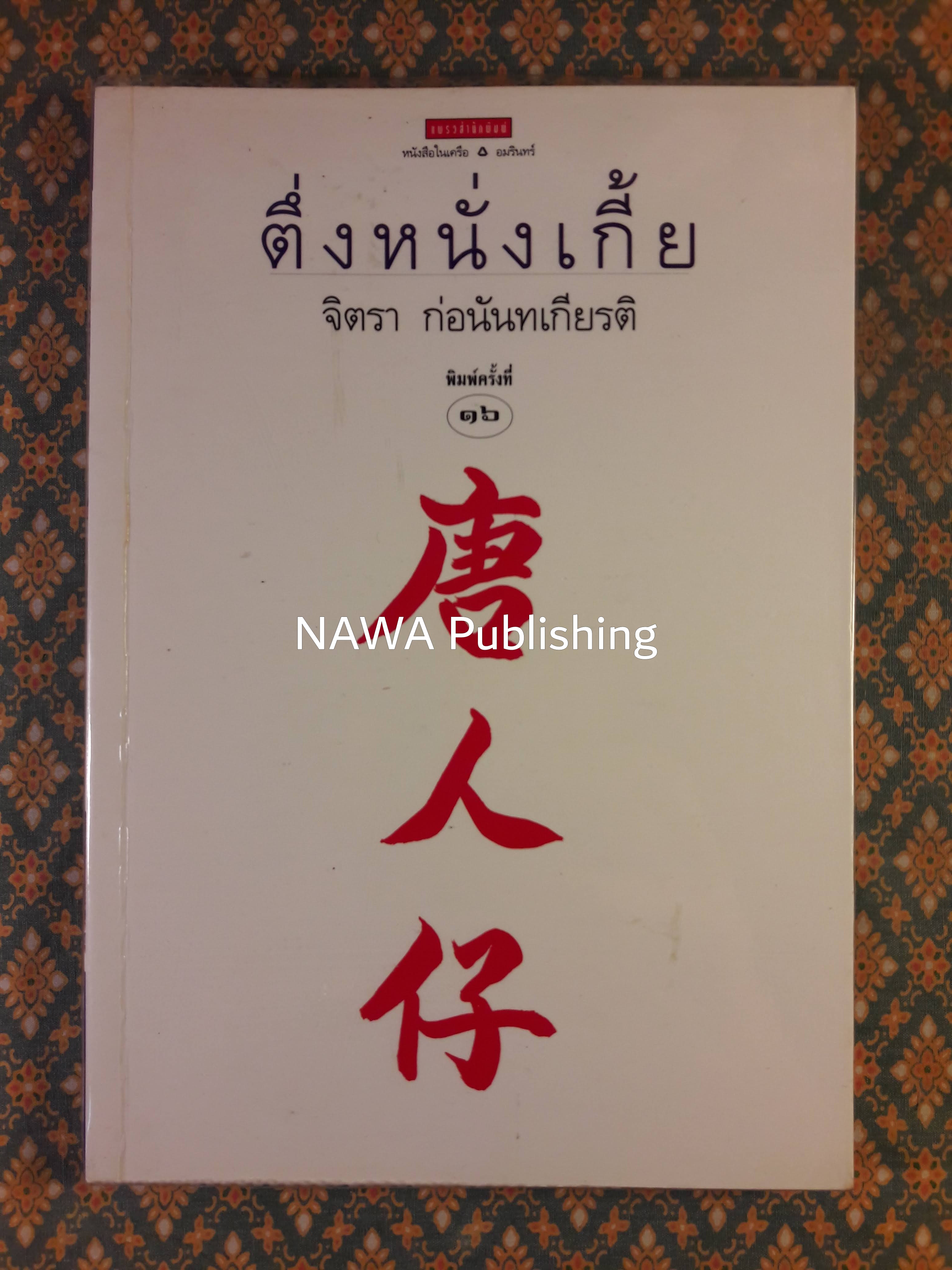 ตึ่งหนั่งเกี้ย