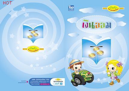 บันทึกความพอเพียง ชุดเงินออม เล่ม 2