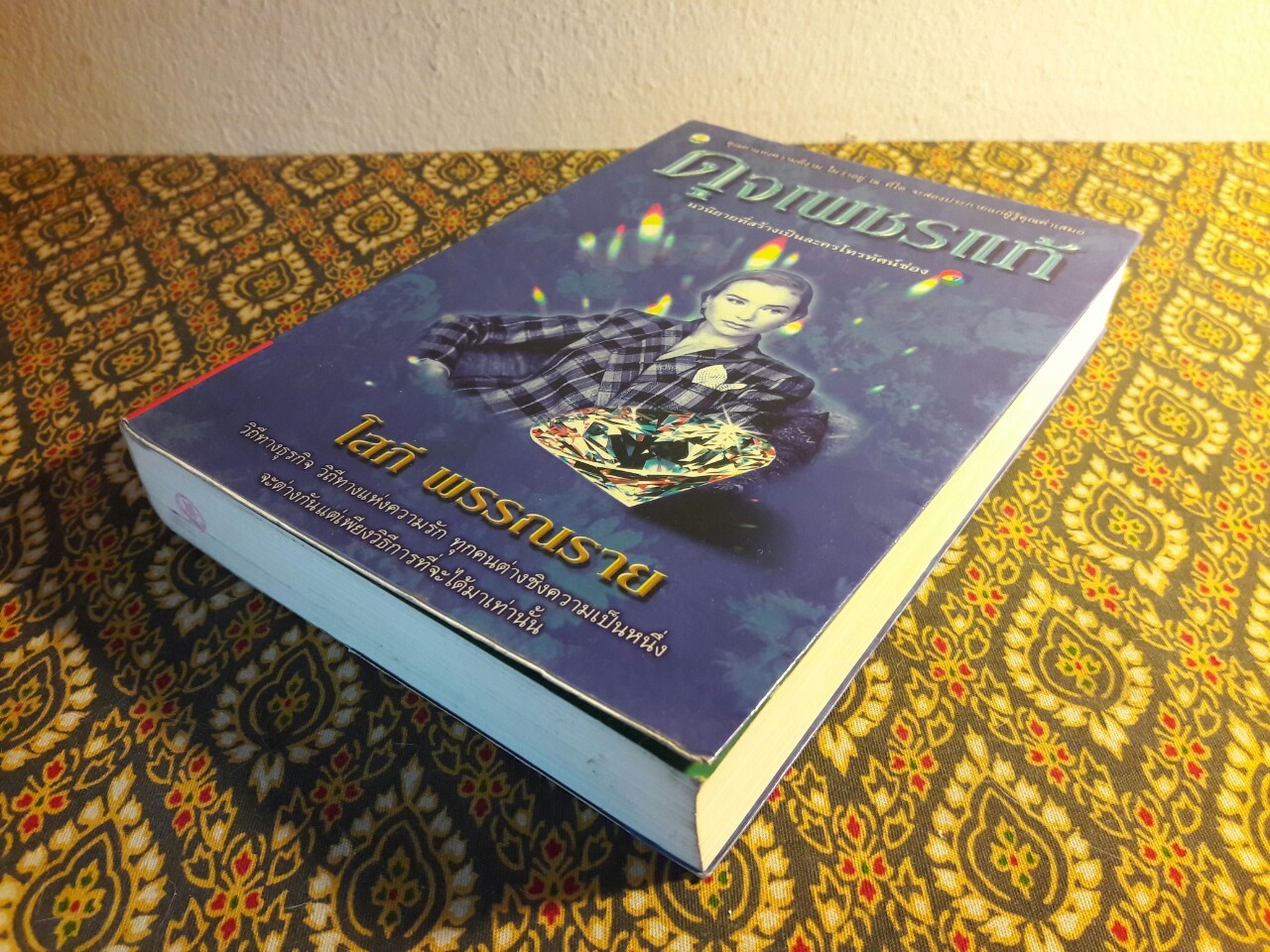 ดุจเพชรแท้