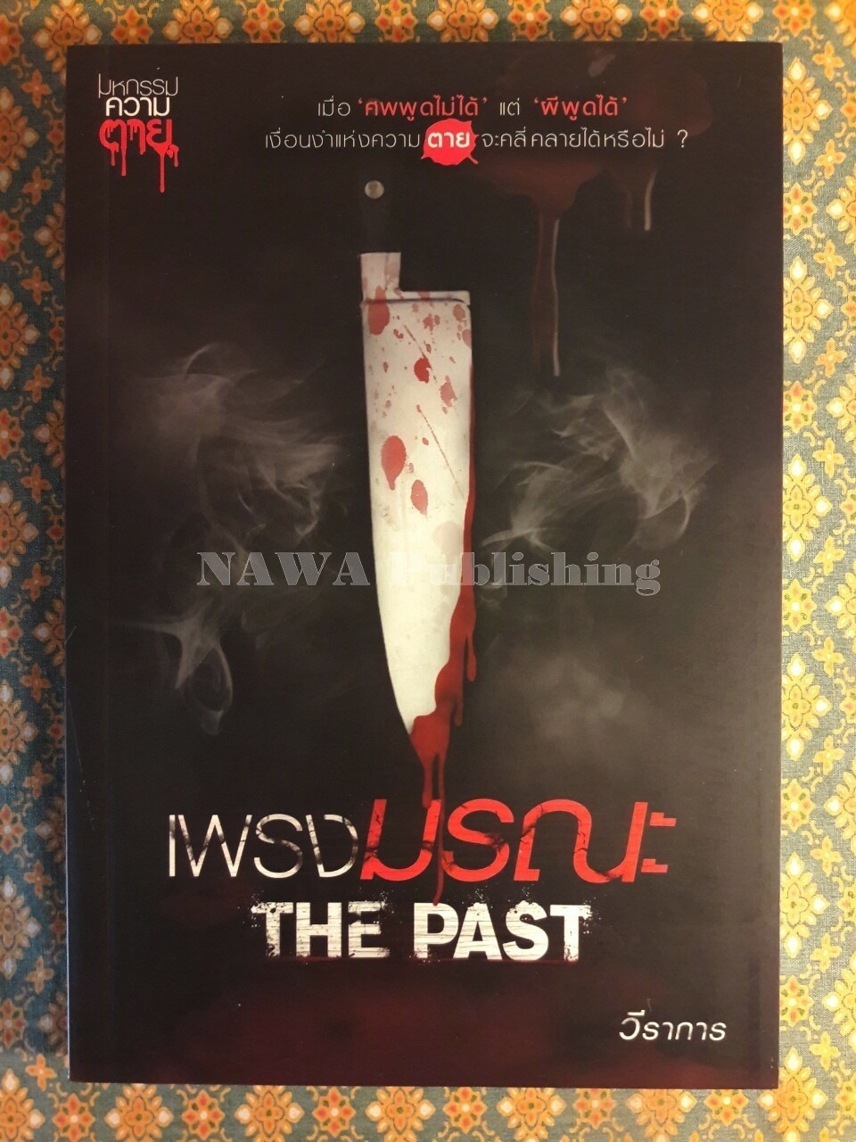 เพรงมรณะ The Past