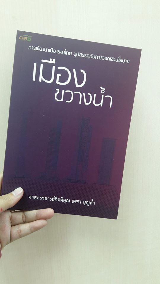 เมืองขวางน้ำ โดย ศ.กิตติคุณ เดชา บุญค้ำ