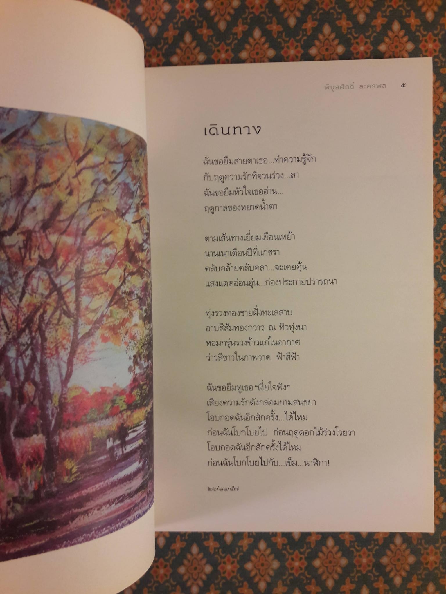 อย่าลืมฝันถึงฤดูฝน