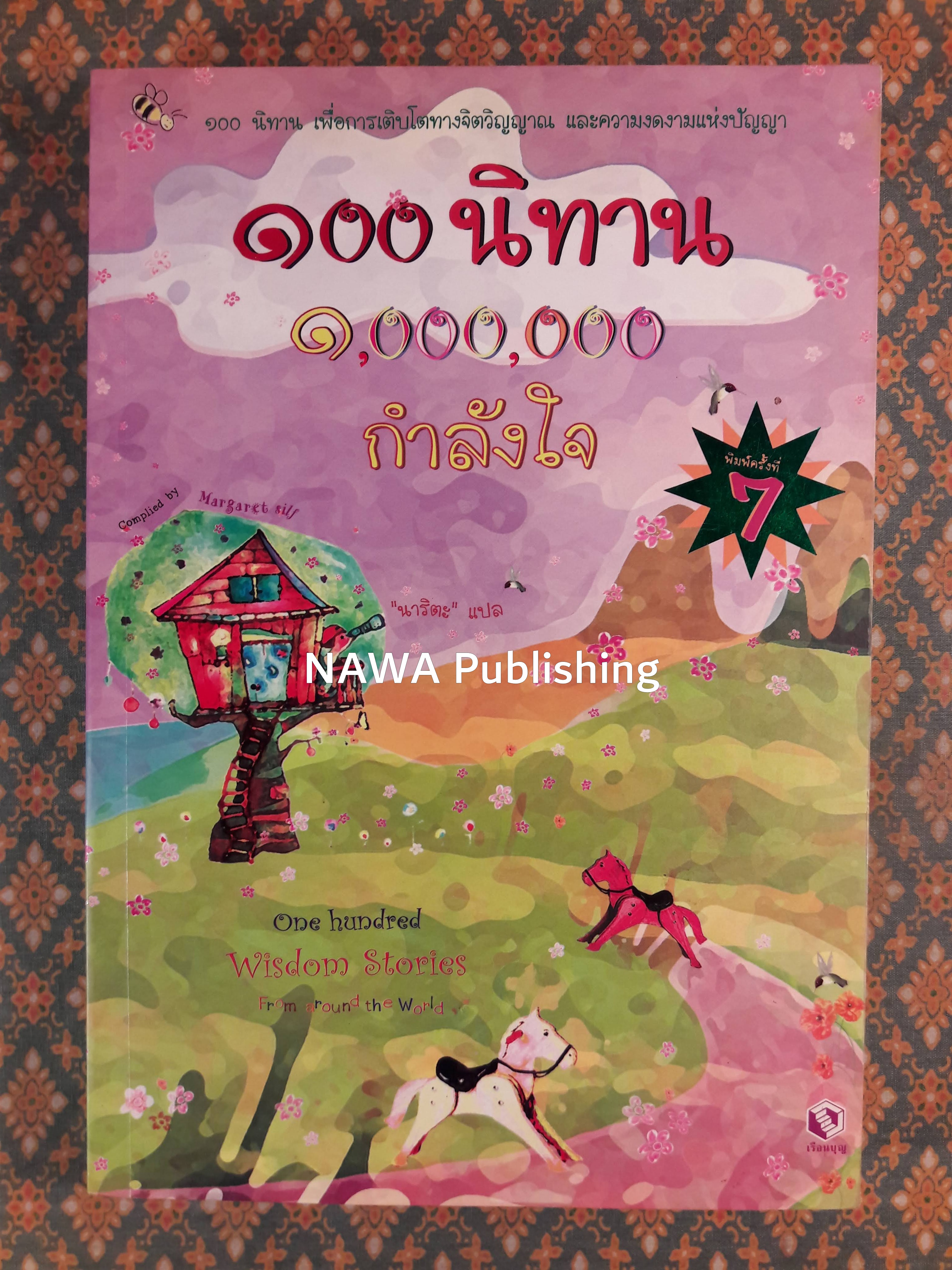 100 นิทาน 1,000.000 กำลังใจ One Hundred Wisdom Stories from around the world