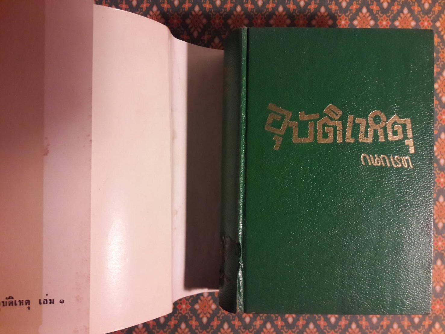 อุบัติเหตุ (2 เล่มจบ)