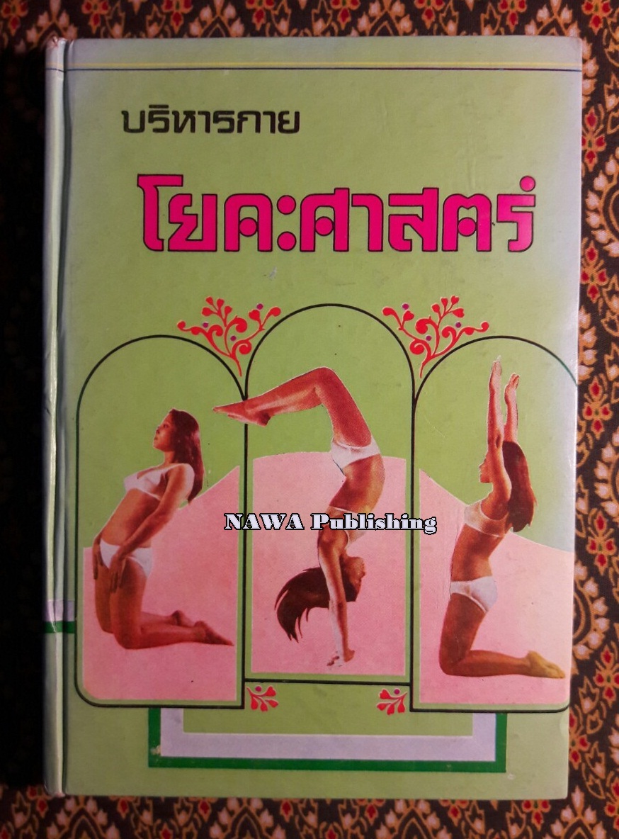 ตำราบริหารกายโยคะศาสตร์