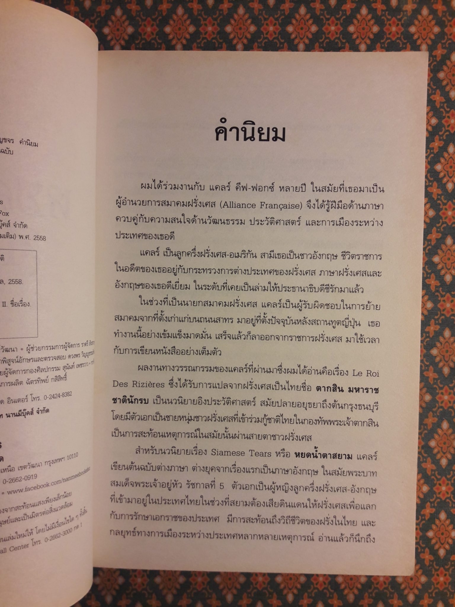 หยดน้ำตาสยาม Siamese Tears