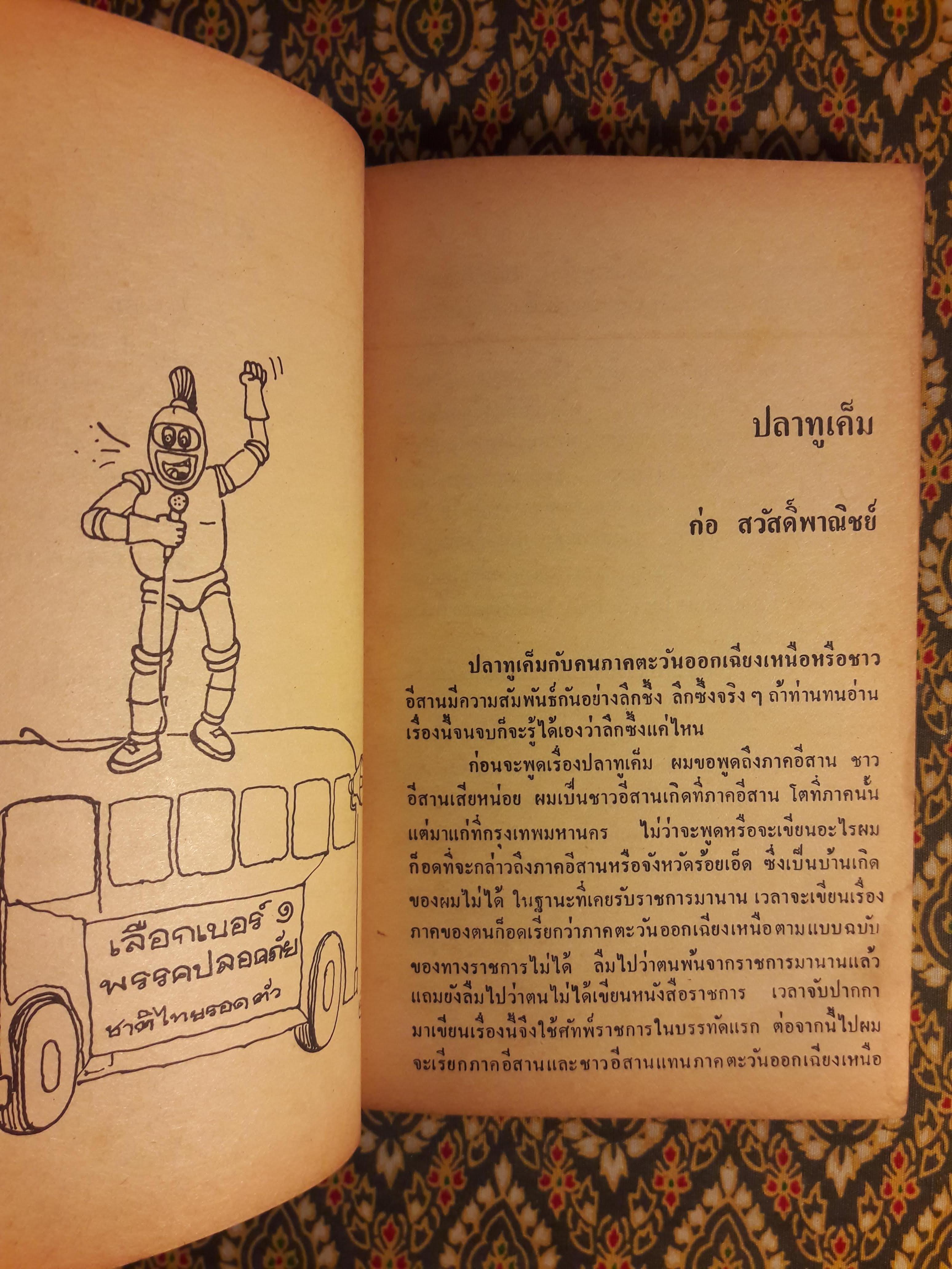 ต่วย’ตูน ปีที่ 15 ฉบับที่ 12 สิงหาคม 2529 "มีงานเขียน 'รงค์ วงษ์สวรรค์"