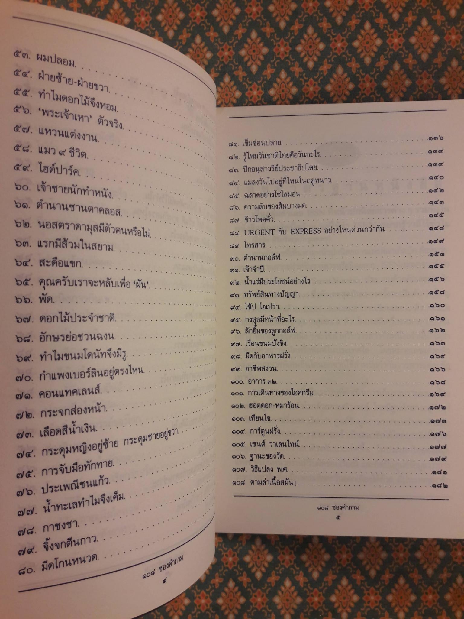 108 ซองคำถาม