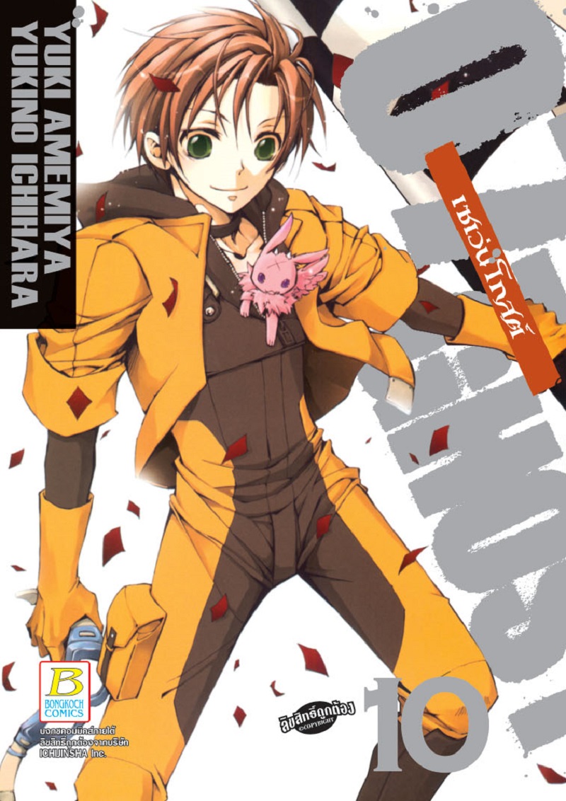 07-GHOST เซเว่นโกสต์ เล่ม 10
