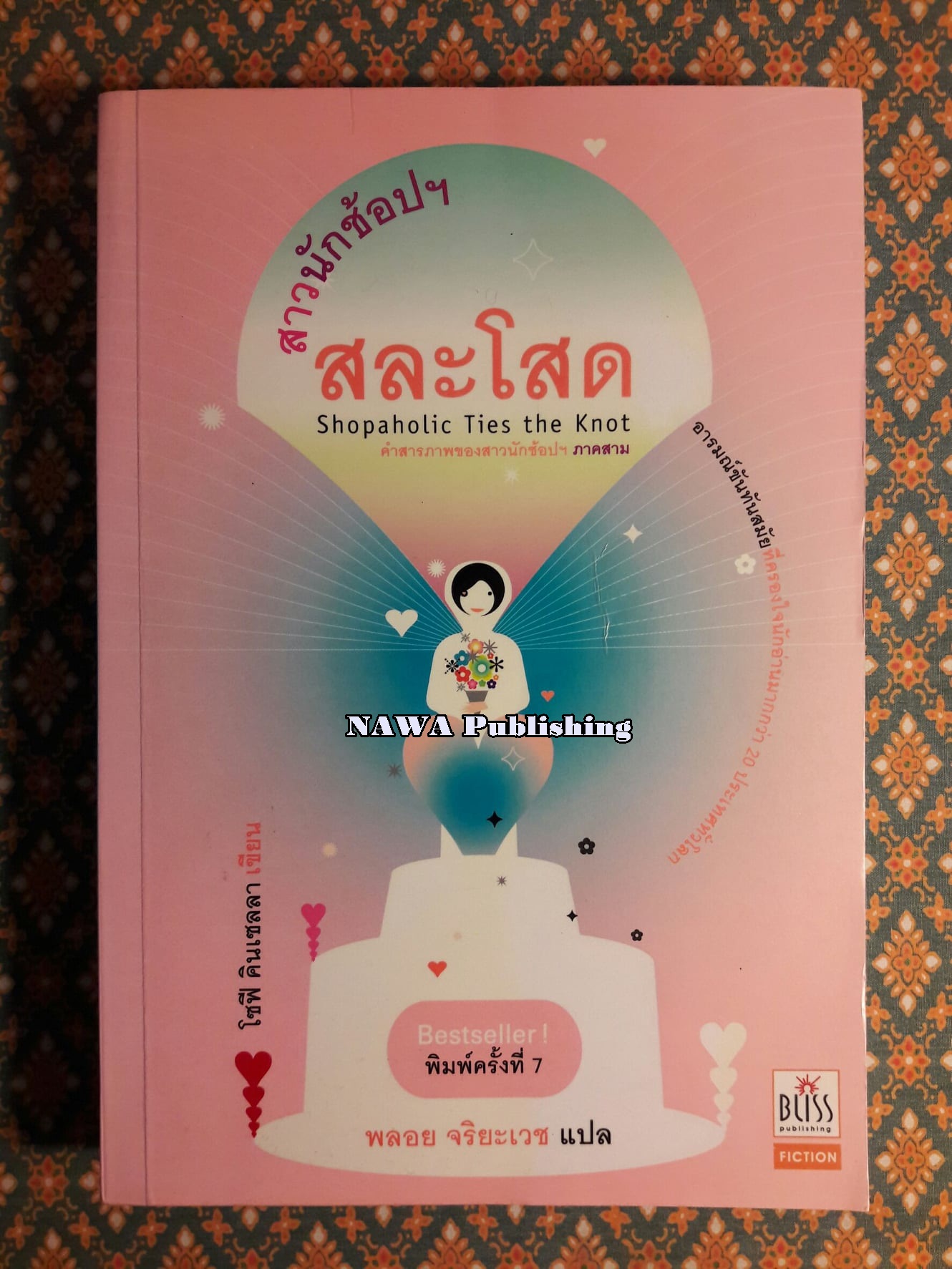 สาวนักช้อปฯ สละโสด