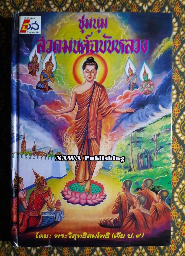ชุมนุมสวดมนต์ฉบับหลวง
