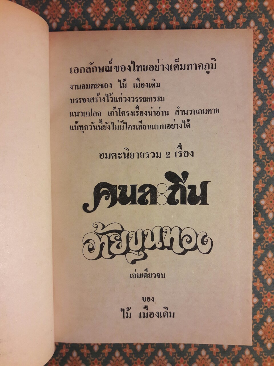 คนละถิ่น อ้ายขุนทอง