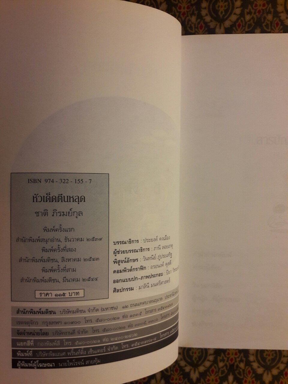 หัวเด็ดตีนหลุด