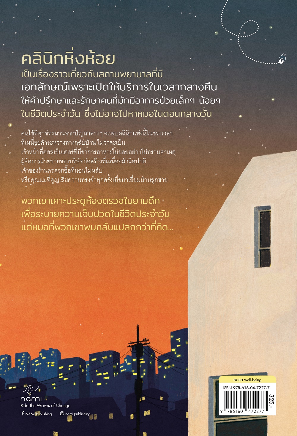 NANMEEBOOKS หนังสือ คลินิกหิ่งห้อย พร้อมให้คำปรึกษาทุกปัญหาชีวิต nami