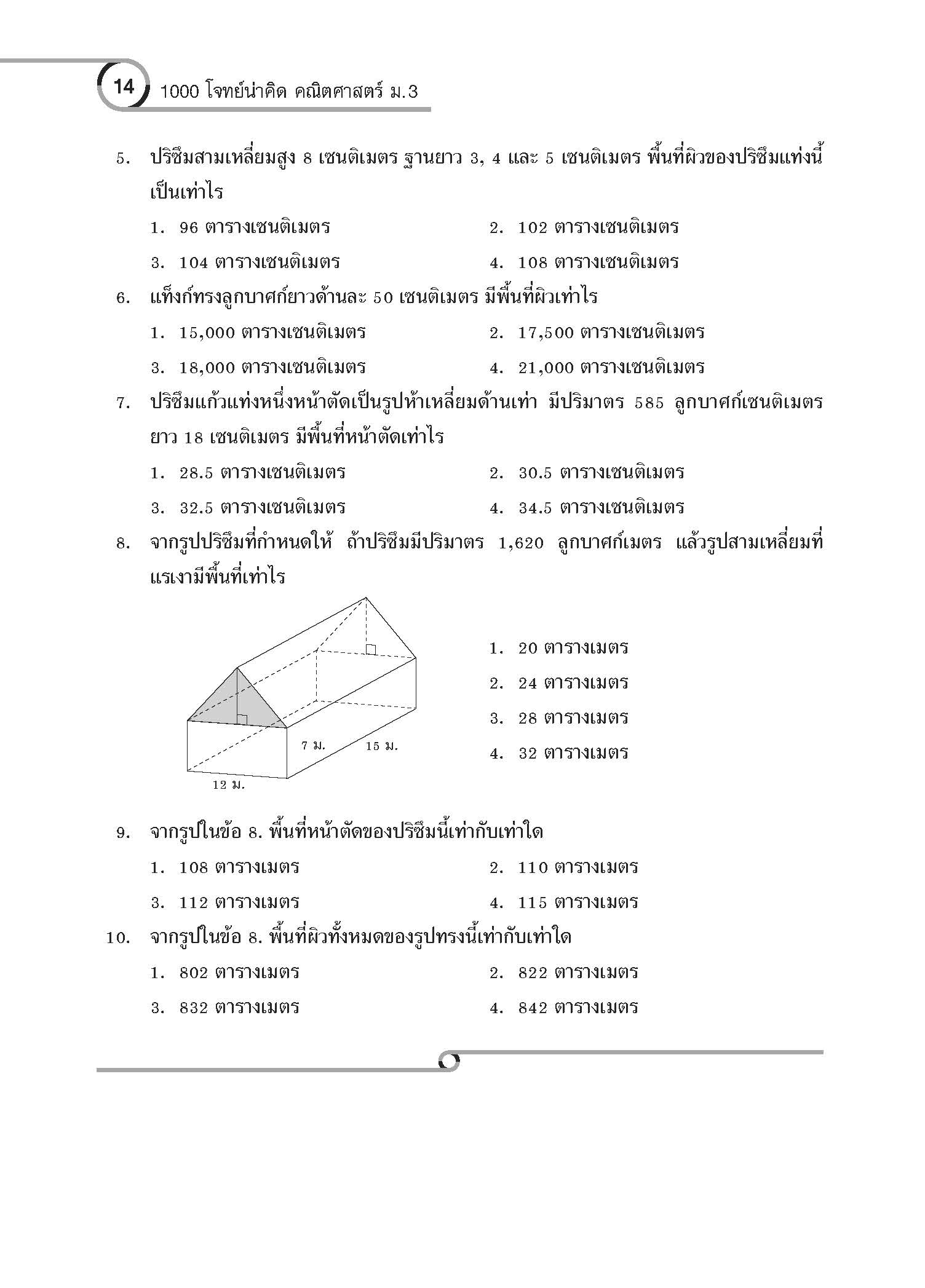 1000 โจทย์น่าคิด คณิตศาสตร์ ม.3