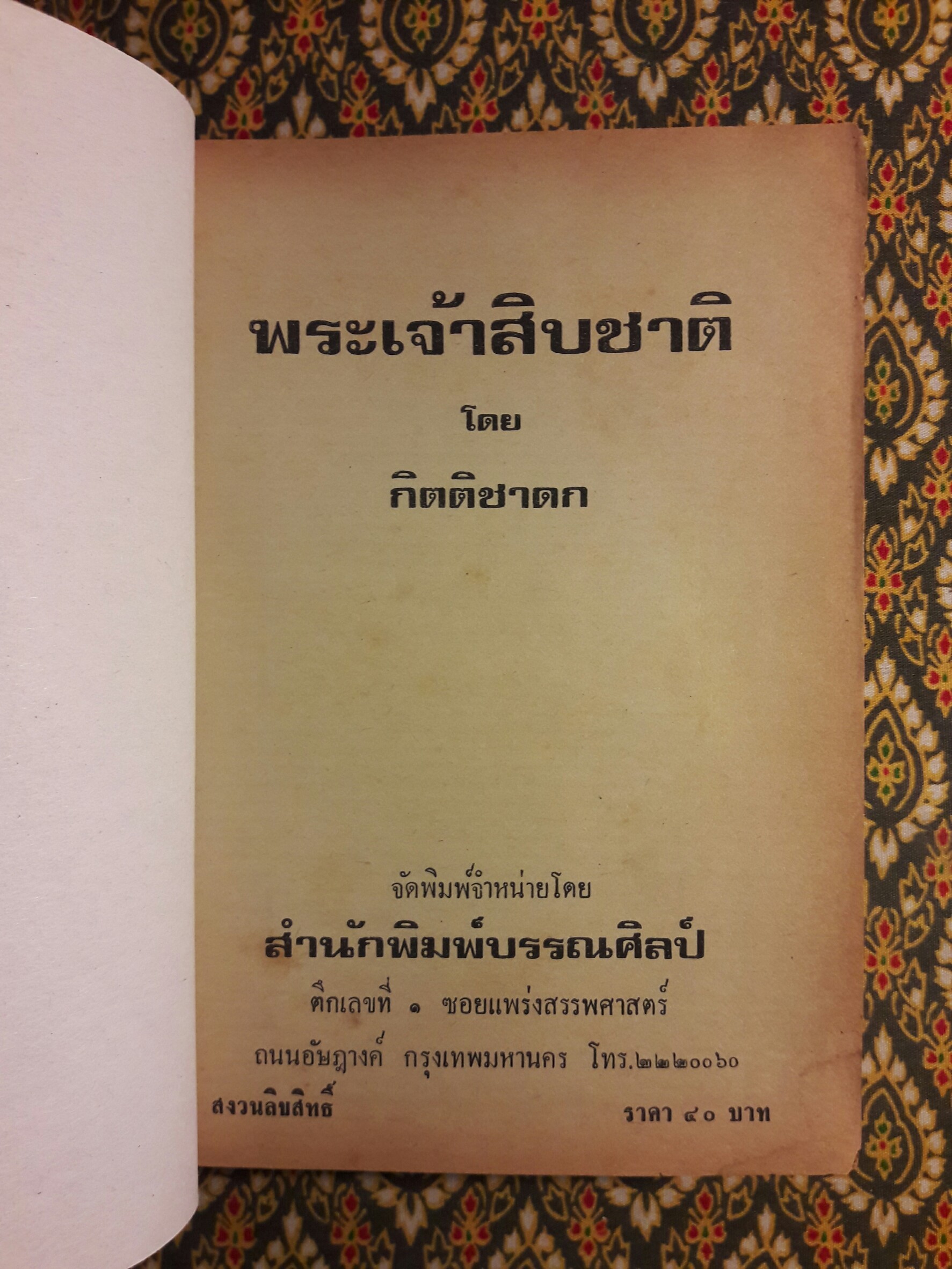 พระเจ้าสิบชาติ