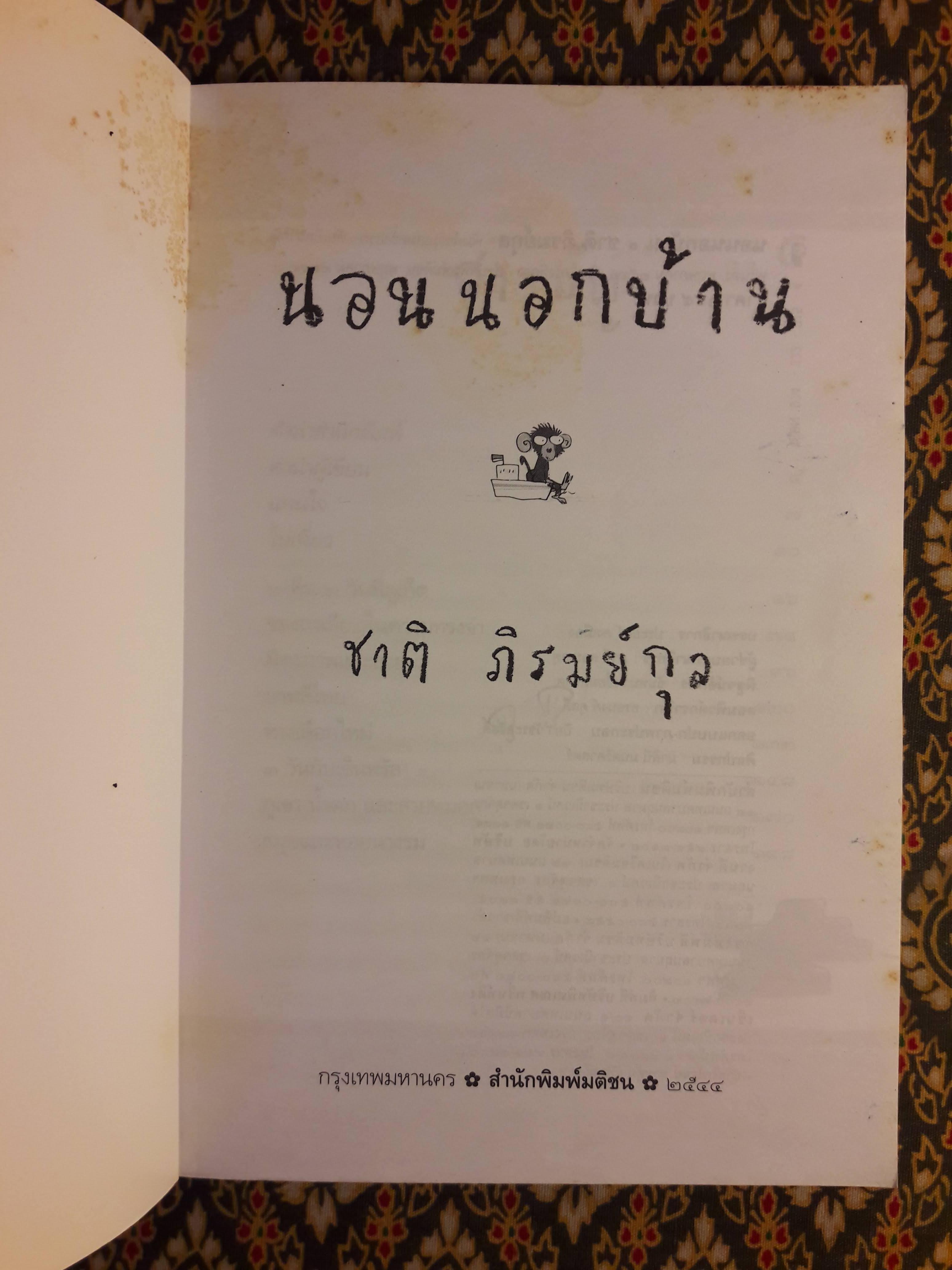 นอนนอกบ้าน