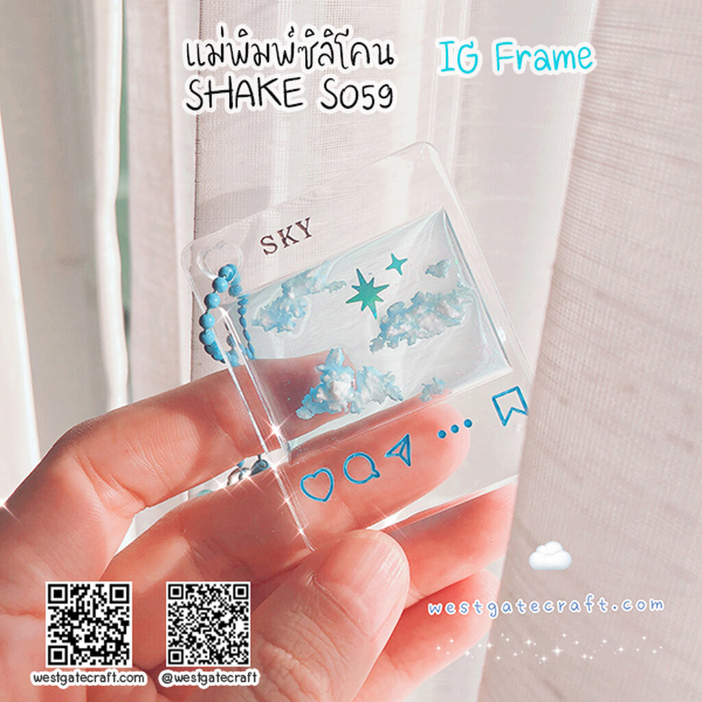 แม่พิมพ์ซิลิโคน SHAKE S059 IG Frame