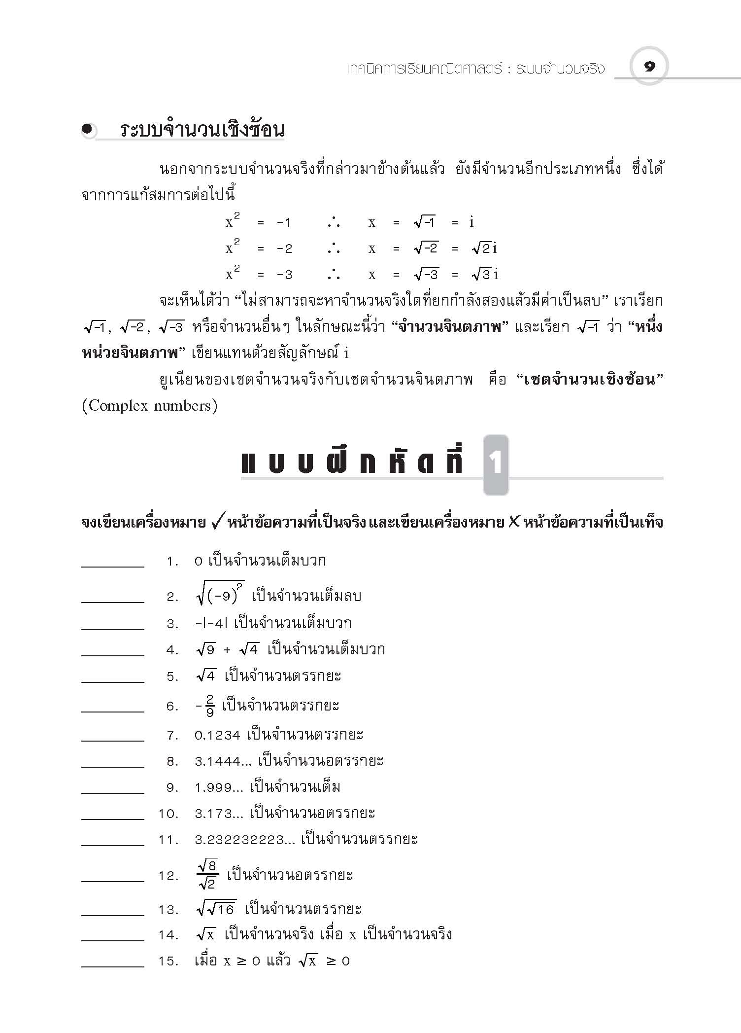 ชุดเทคนิคการเรียนคณิตศาสตร์ ม.ปลาย ระบบจำนวนจริง