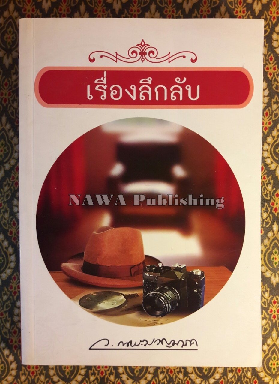 เรื่องลึกลับ