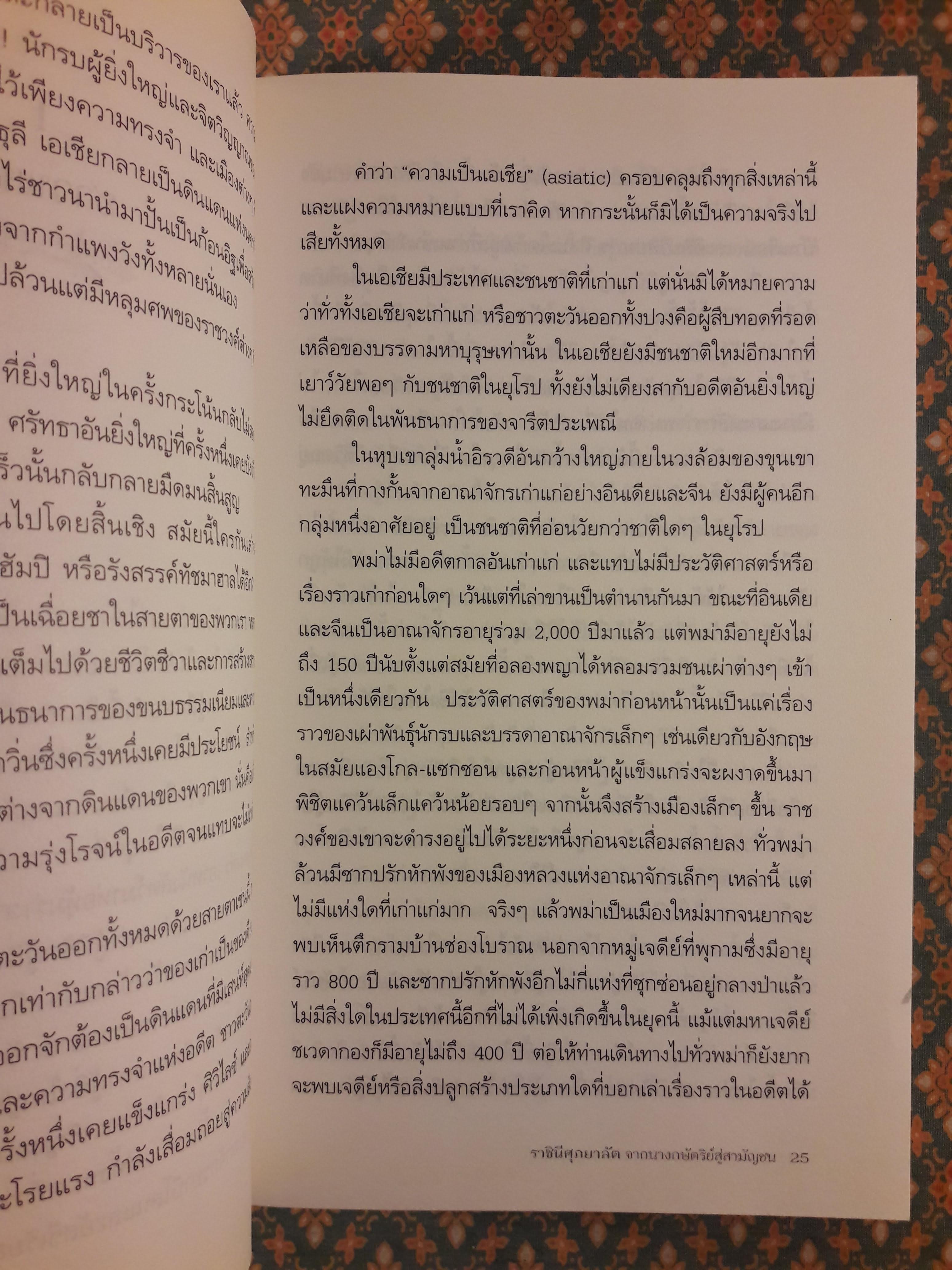 ราชินีศุภยาลัต จากนางกษัตริย์สู่สามัญชน THIBAW'S QUEEN