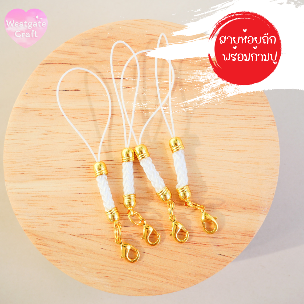 สายห้อยถัก พร้อมก้ามปูสีทอง 4 เส้น สีขาว