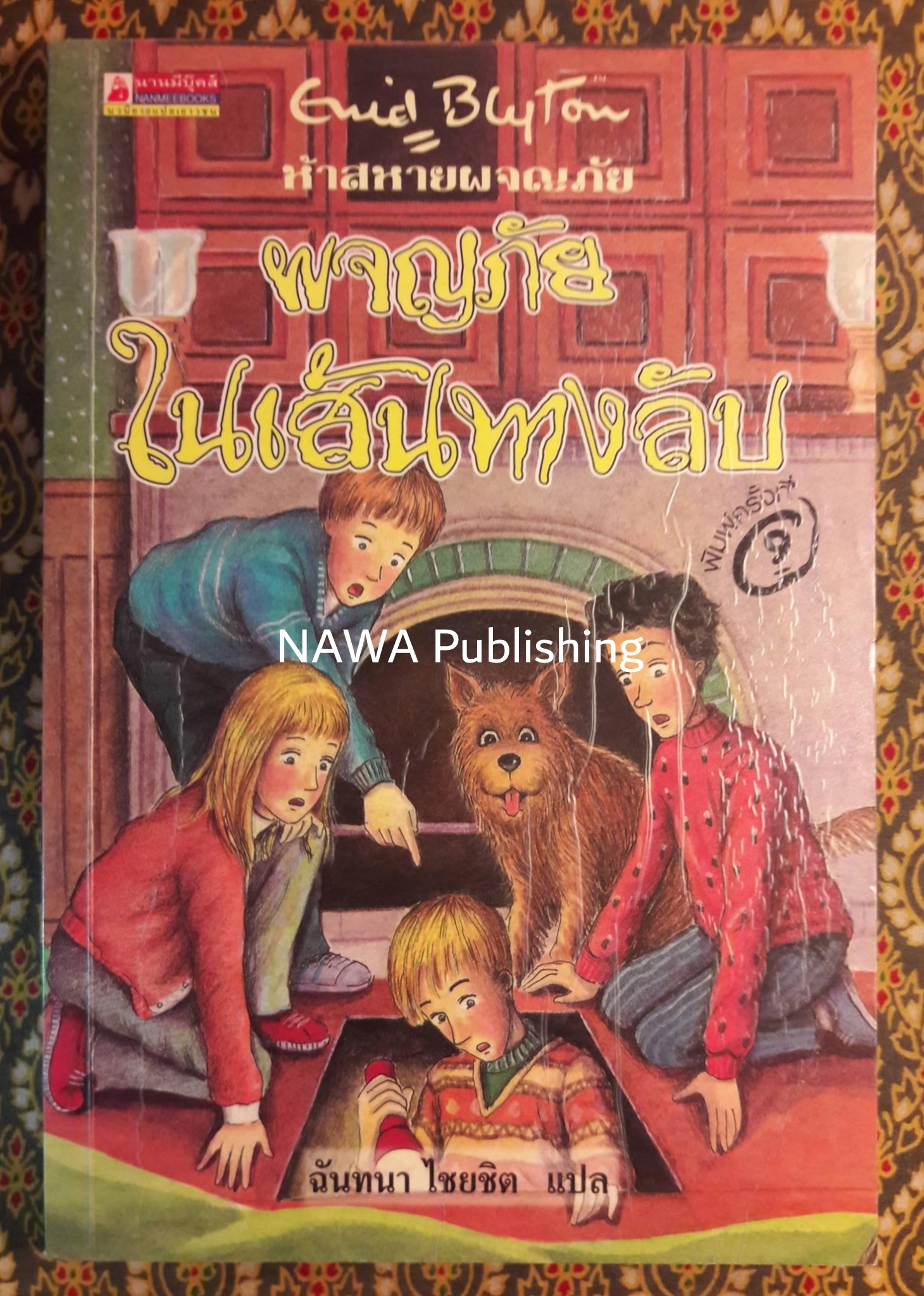 ห้าสหายผจญภัย ตอนผจญภัยในเส้นทางลับ The Famous Five : Five Go Adventuring Again