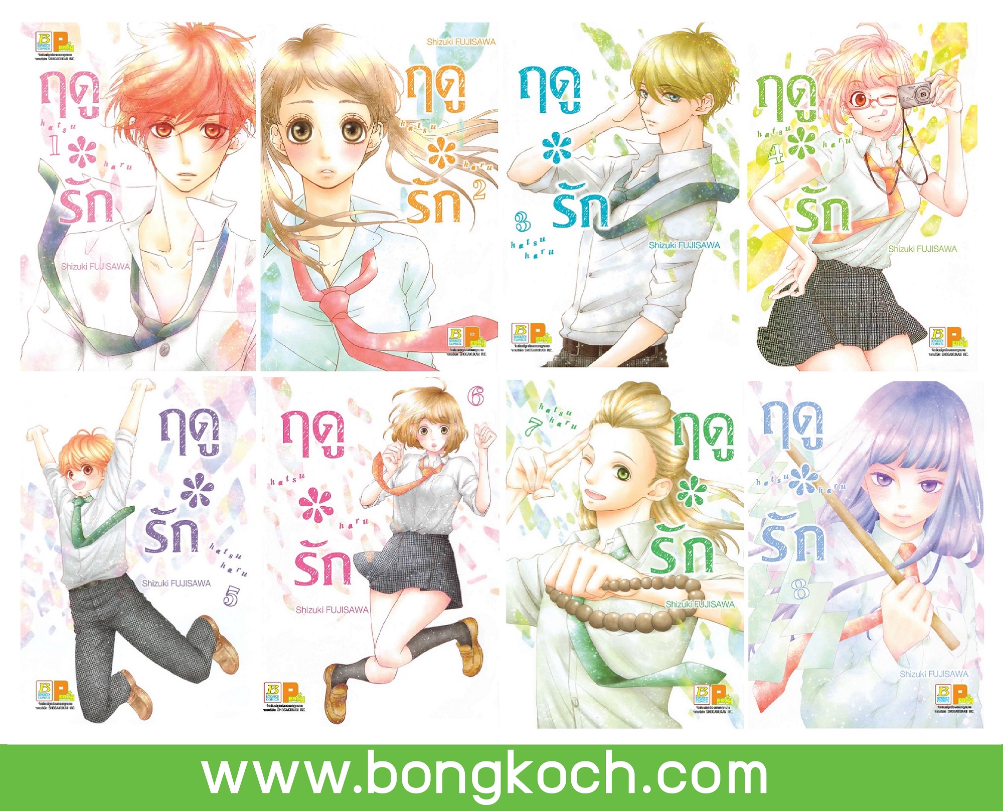 ชื่อหนังสือการ์ตูนญี่ปุ่น เรื่อง ฤดู*รัก (เล่ม 1-8) * มีเล่มต่อ ประเภท การ์ตูน ญี่ปุ่น บงกช Bongkoch