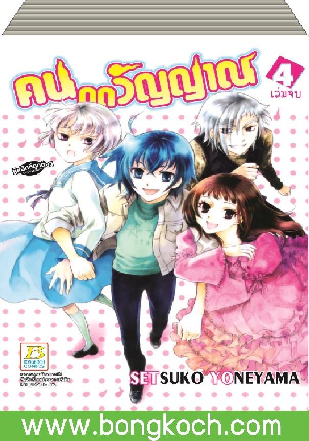 ชื่อหนังสือ คนดูดวิญญาณ เล่ม 1-4 (จบ) ประเภท การ์ตูน ญี่ปุ่น บงกช Bongkoch