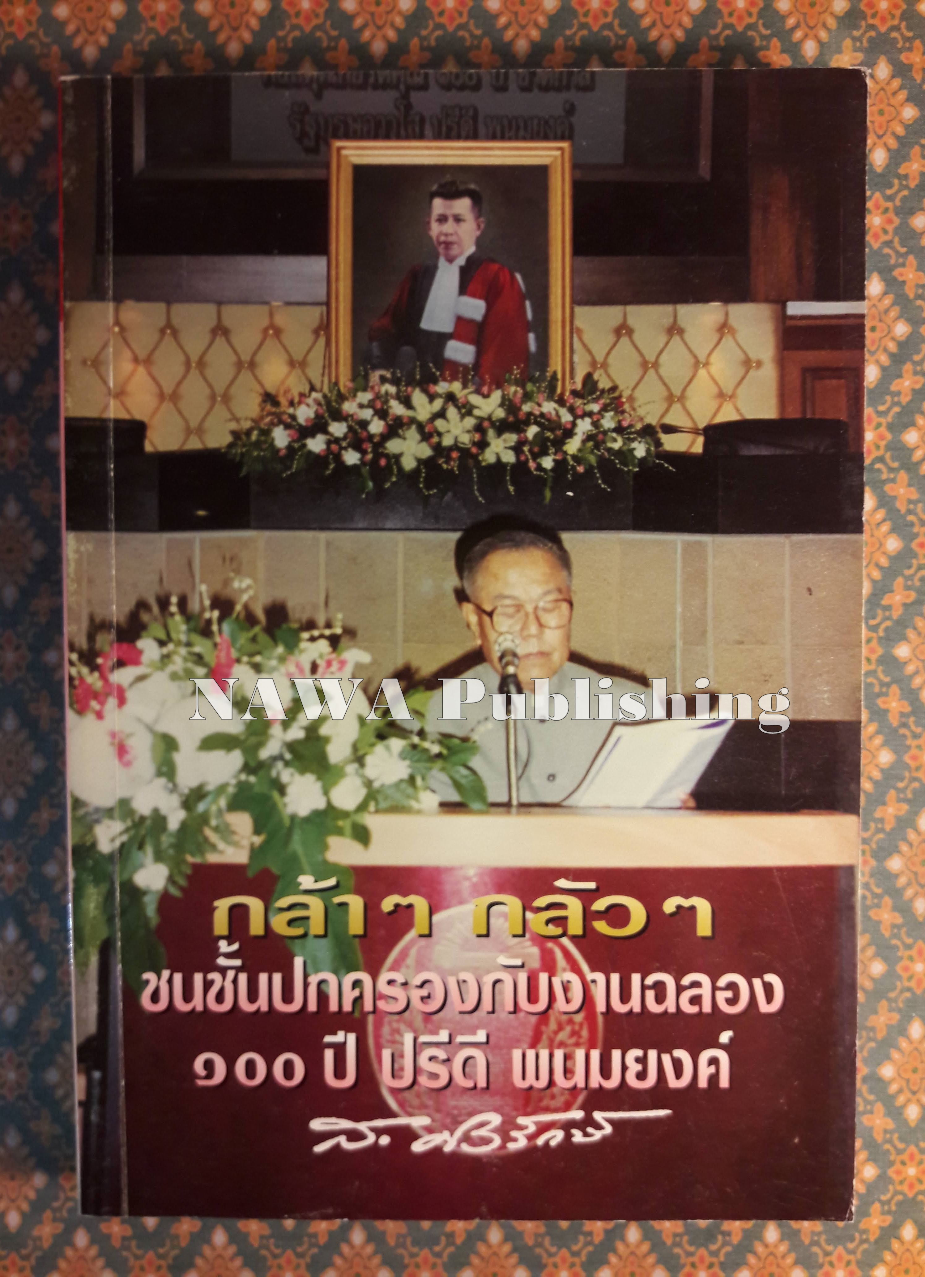 กล้าๆ กลัวๆ ชนชั้นปกครองกับงานฉลอง 100 ปี ปรีดี พนมยงค์