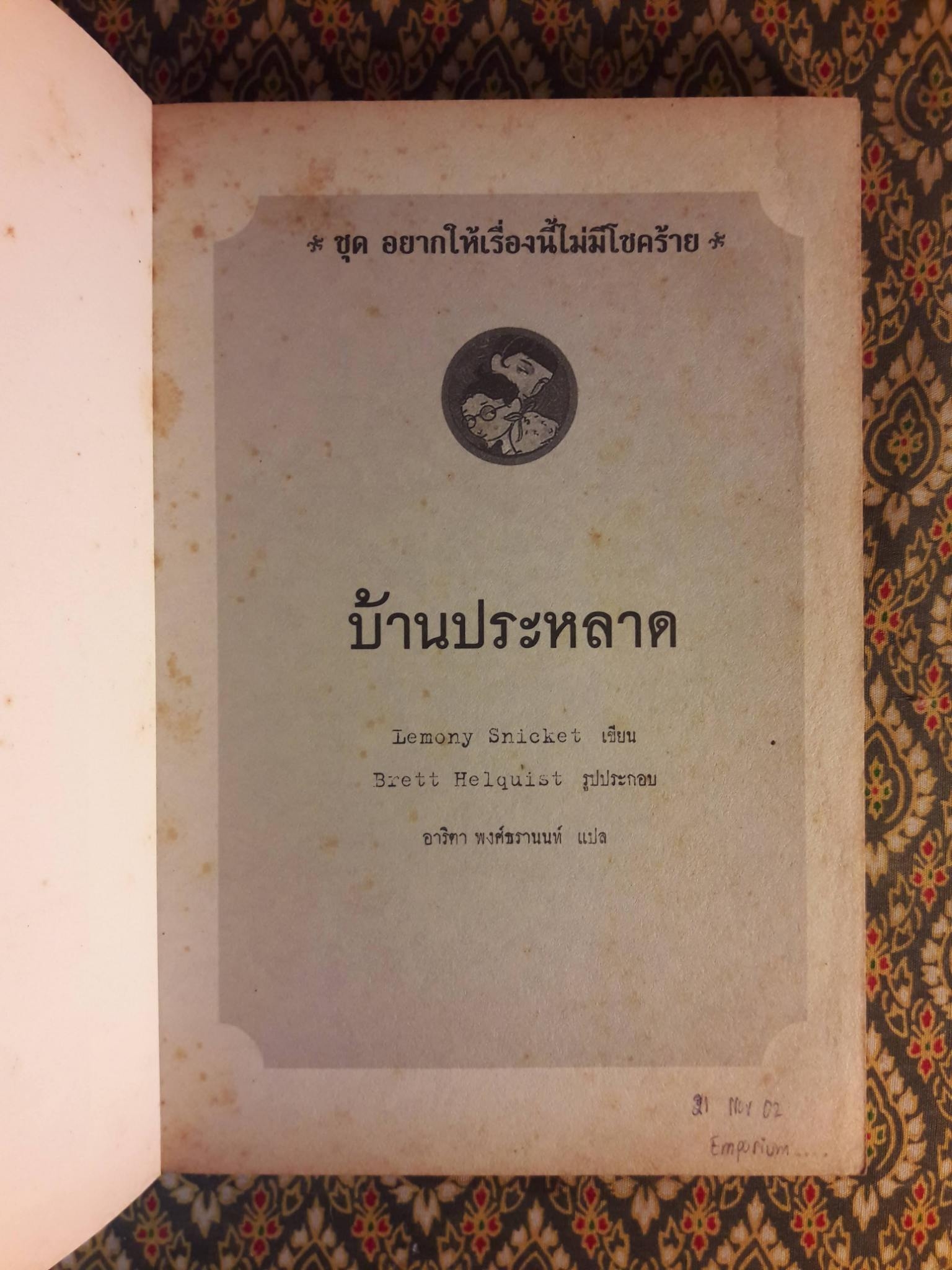 อยากให้เรื่องนี้ไม่มีโชคร้าย ตอนบ้านประหลาด