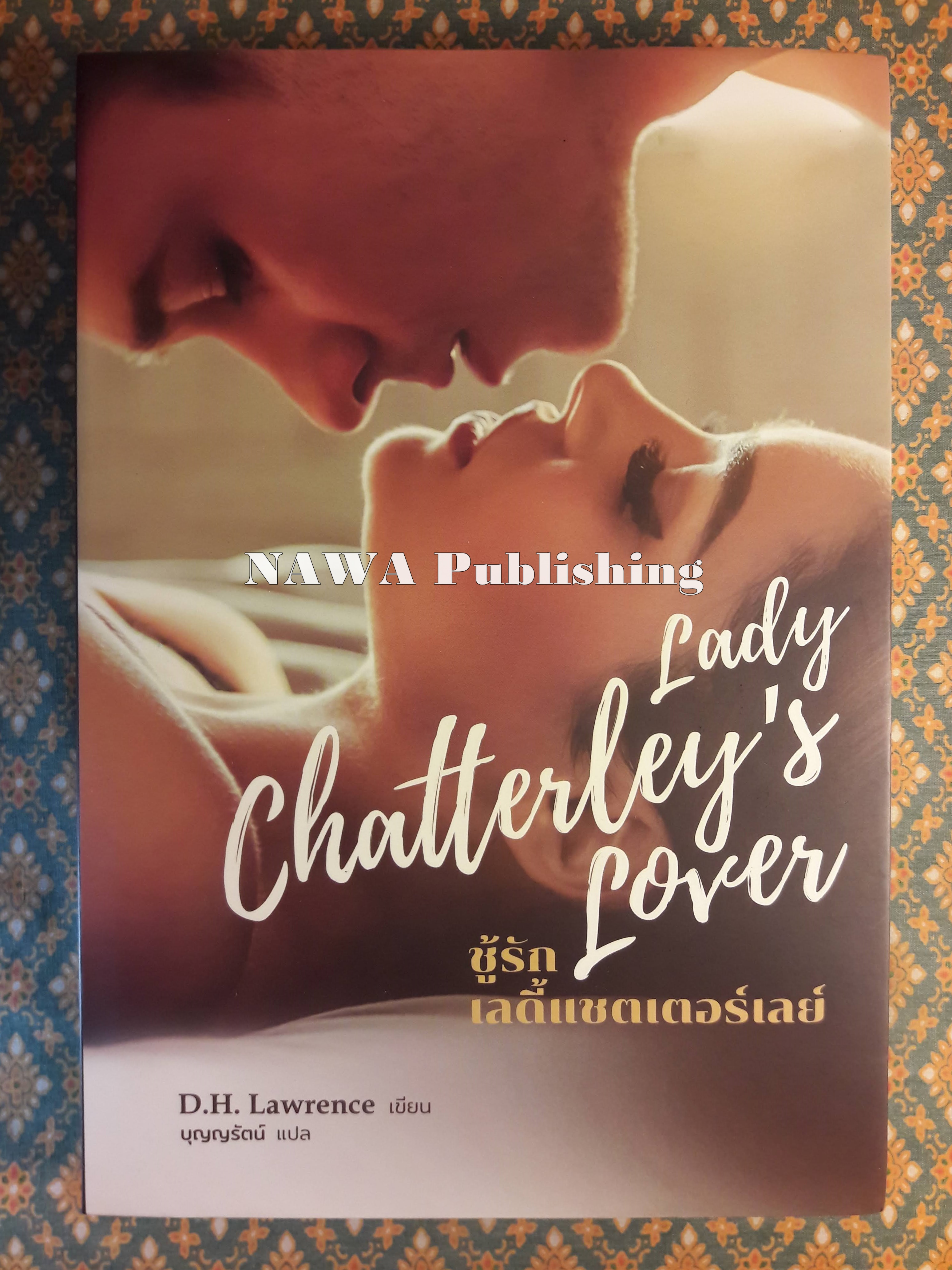 ชู้รัก เลดี้แชตเตอร์เลย์ Lady Chatterley's lover