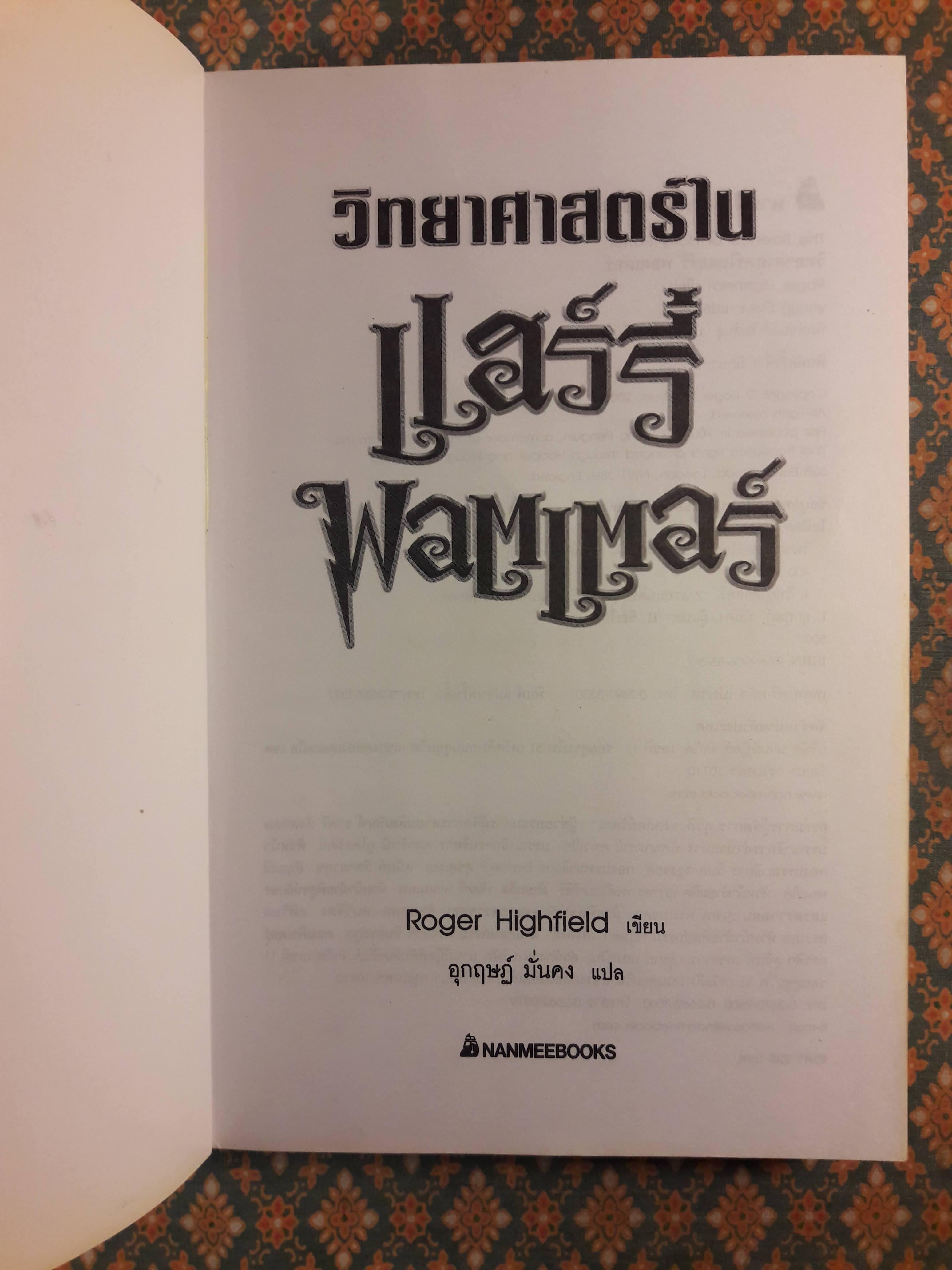 วิทยาศาสตร์ในแฮร์รี่ พอตเตอร์