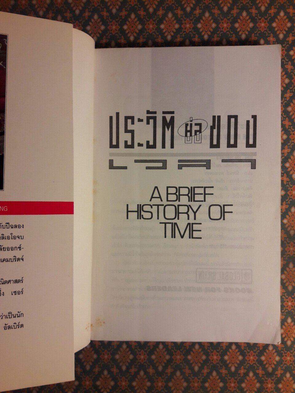 ประวัติย่อของเวลา THE BRIEF HISTORY OF TIME