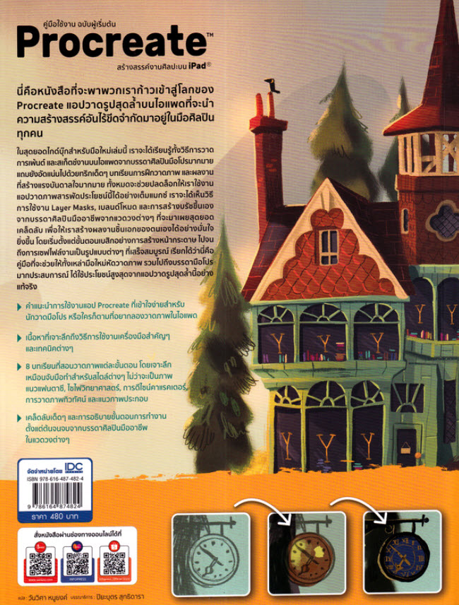 Expernet หนังสือ Procreate สร้างสรรค์งานศิลปะบน Ipad คู่มือใช้งาน ฉบับผู้เริ่มต้น #IDC