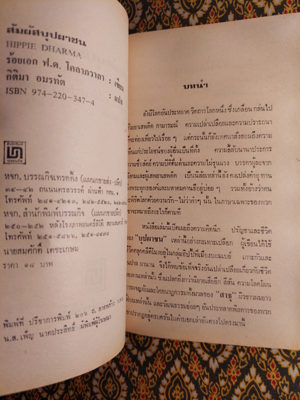 สัมผัสบุปผาชน Hippy Dharma