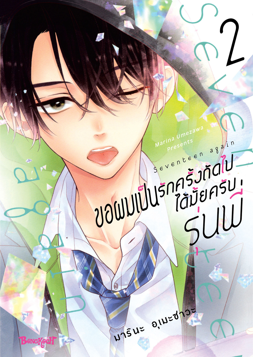 หนังสือการ์ตูนเรื่อง ขอผมเป็นรักครั้งถัดไปได้มั้ยครับ รุ่นพี่ เล่ม 2