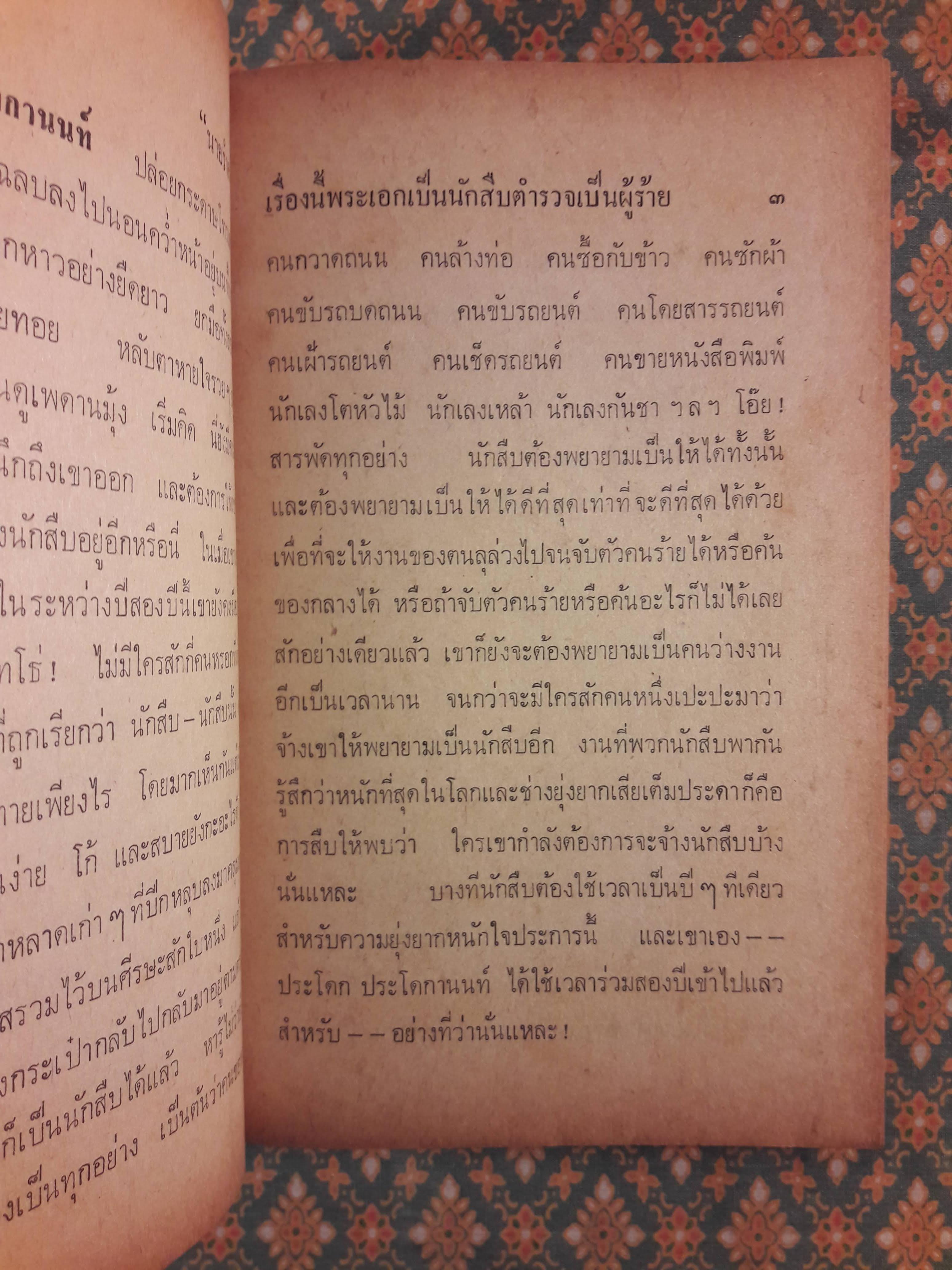 พระเอกเป็นนักสืบ ตำรวจเป็นผู้ร้าย