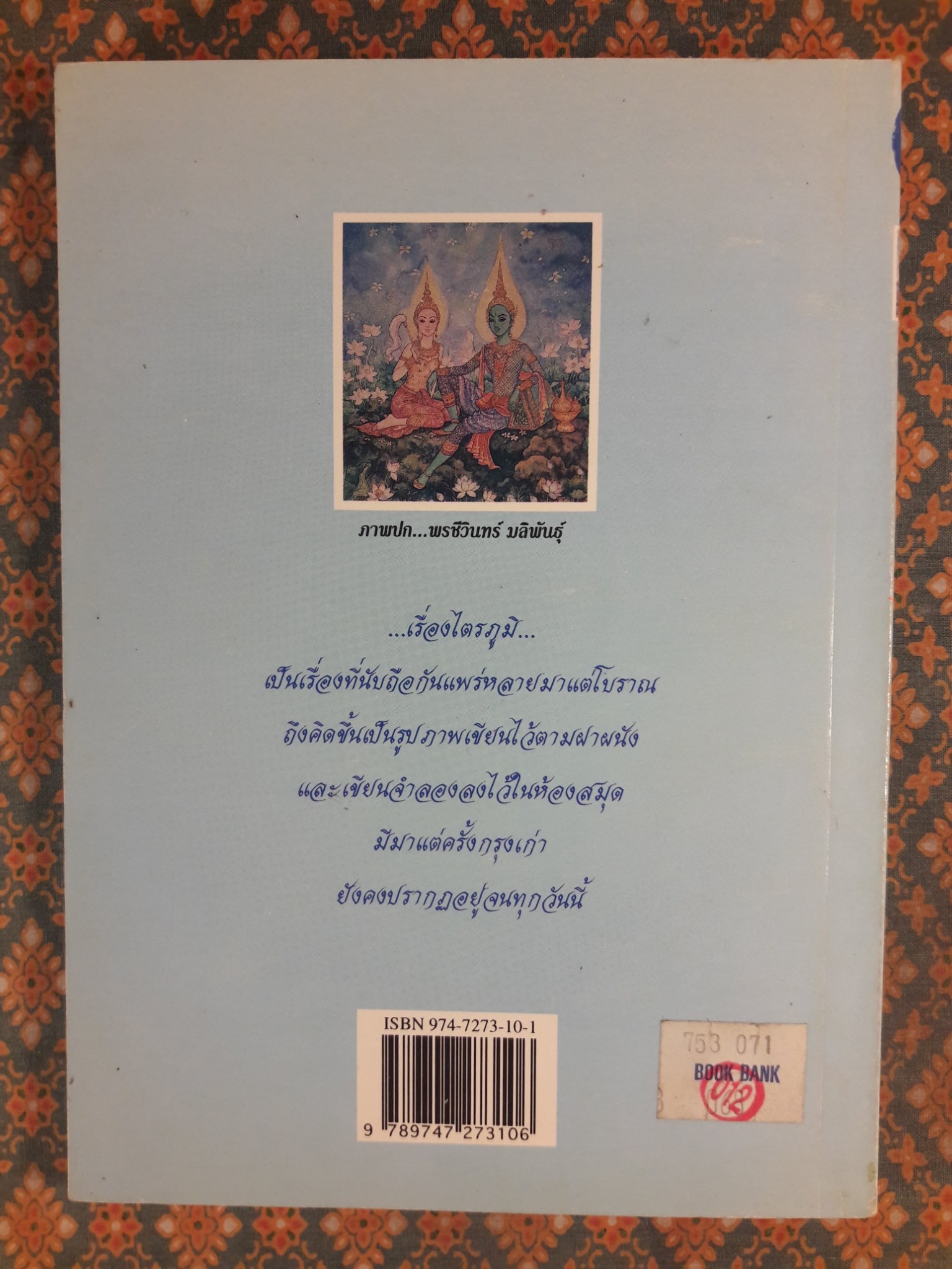 เรื่องเล่าในไตรภูมิ