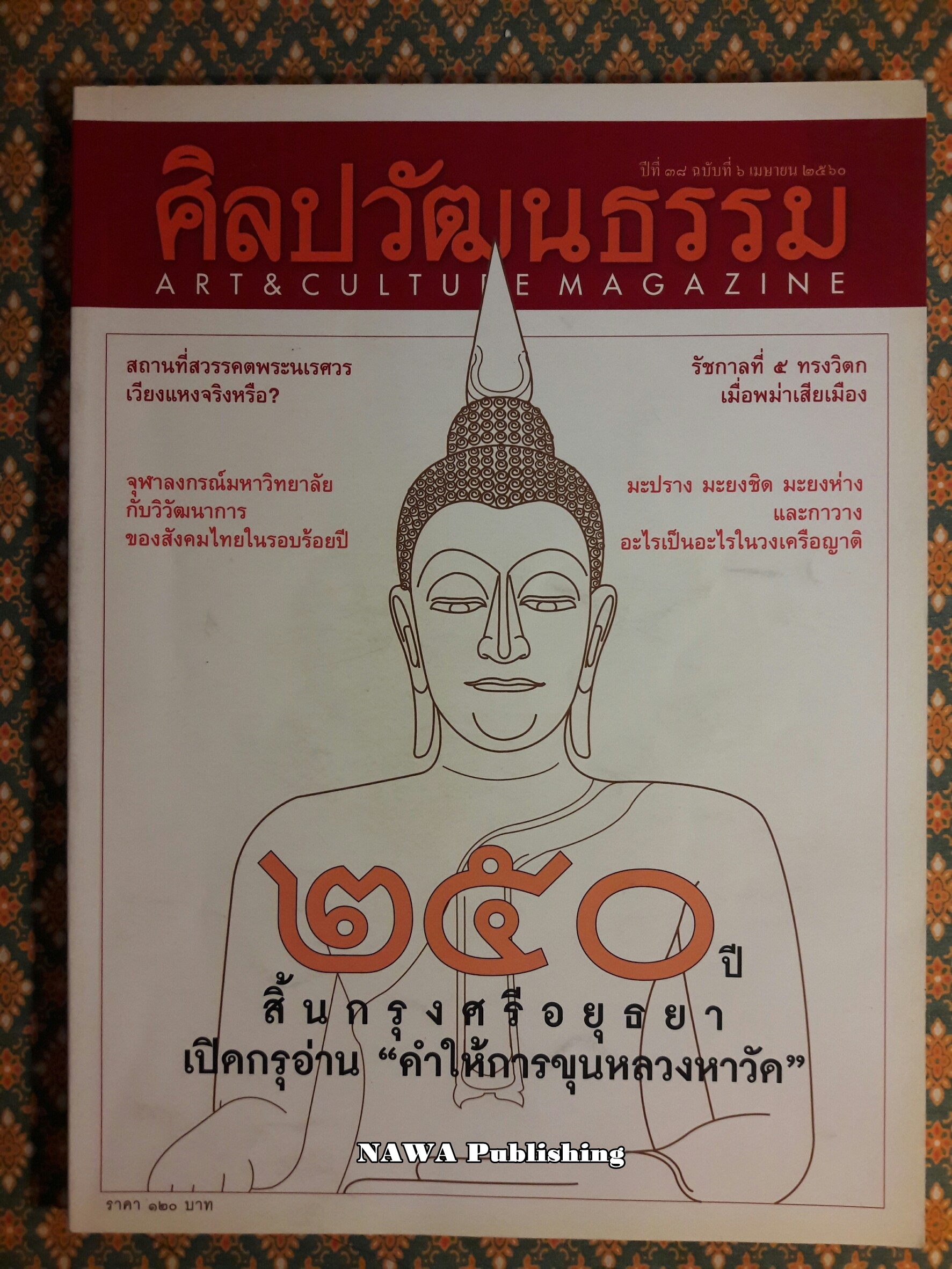 นิตยสารศิลปวัฒนธรรม ปีที่ 38 ฉบับที่ 6 เมษายน 2560