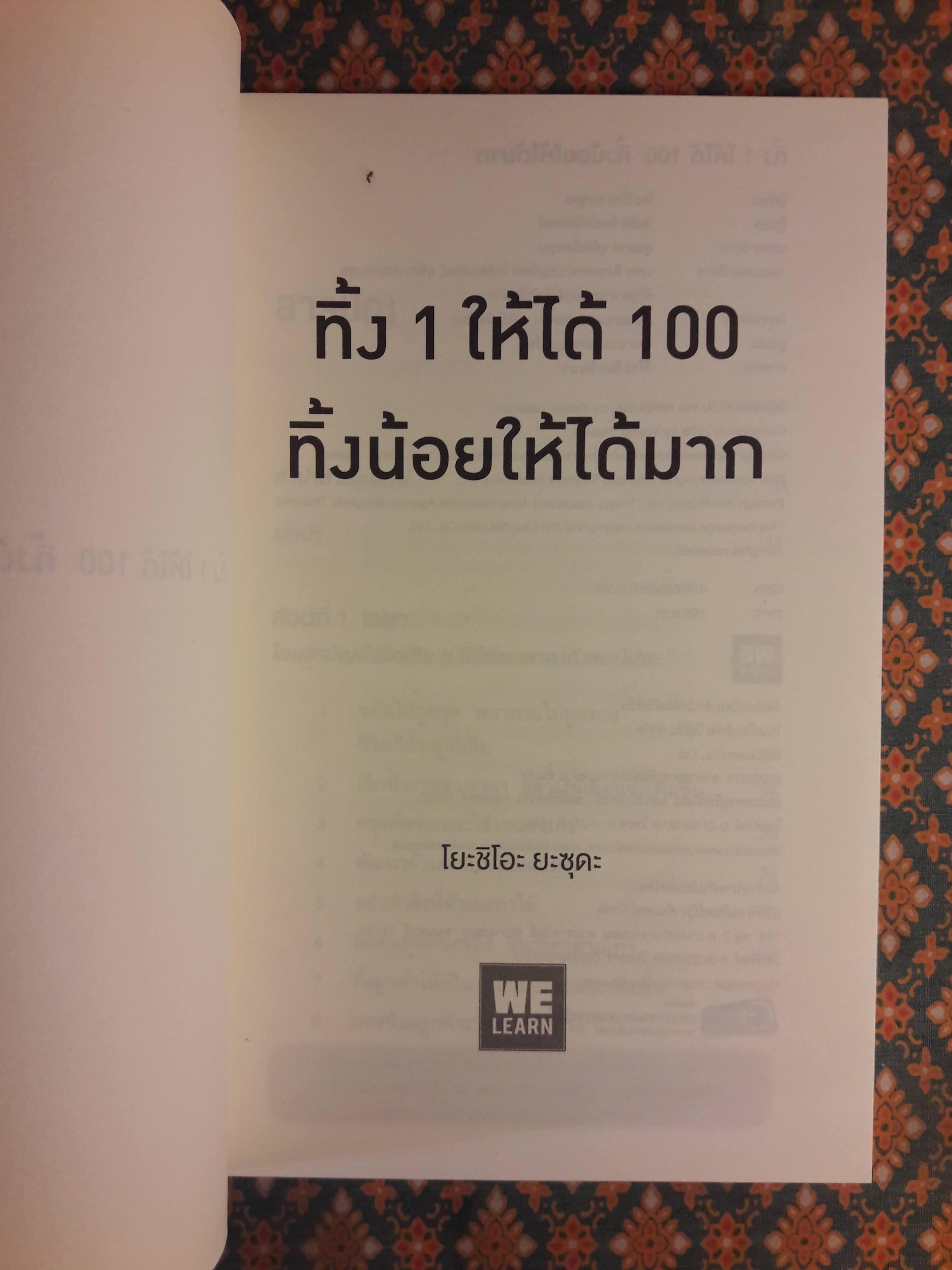 ทิ้ง 1 ให้ได้ 100 ทิ้งน้อยให้ได้มาก